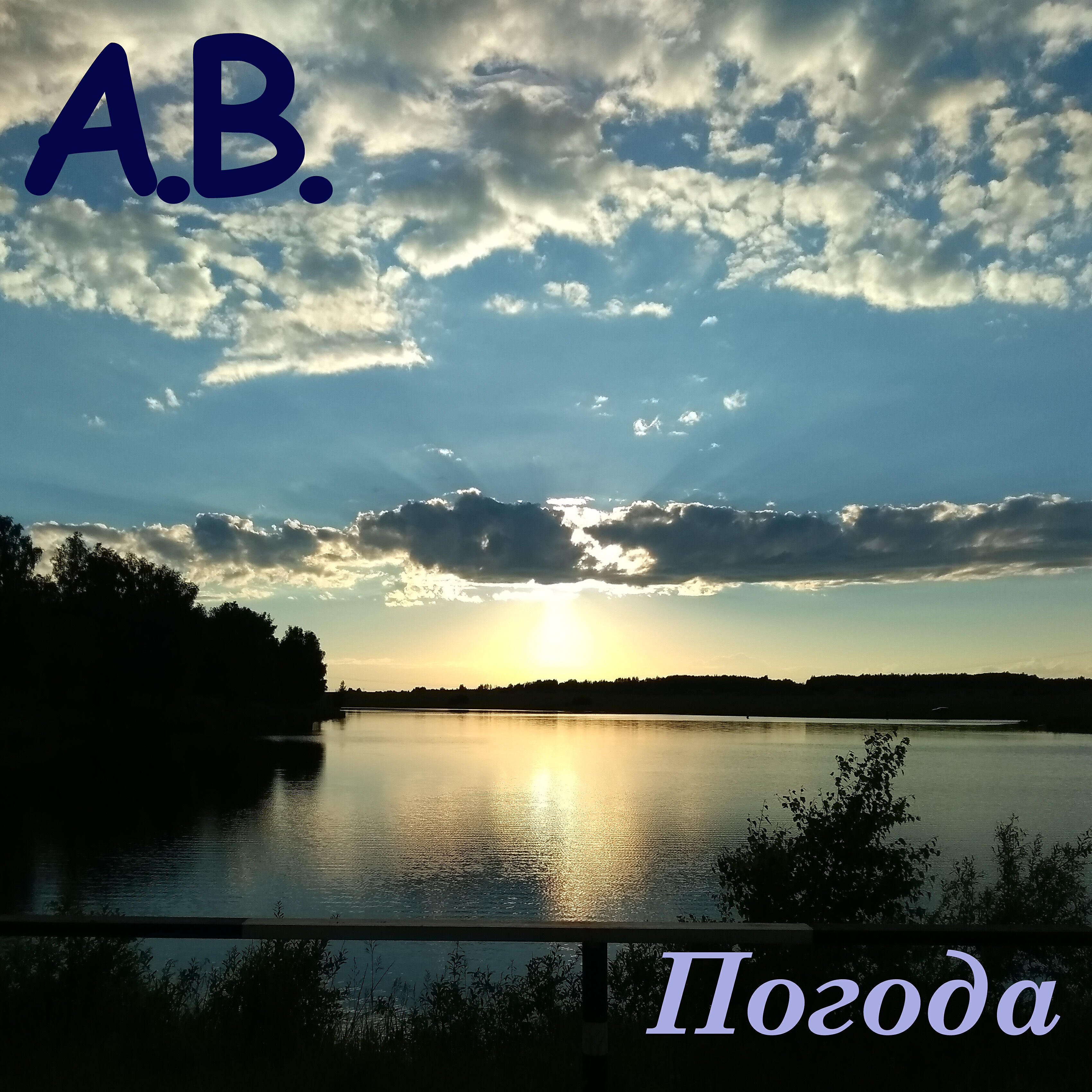 Релиз Погода