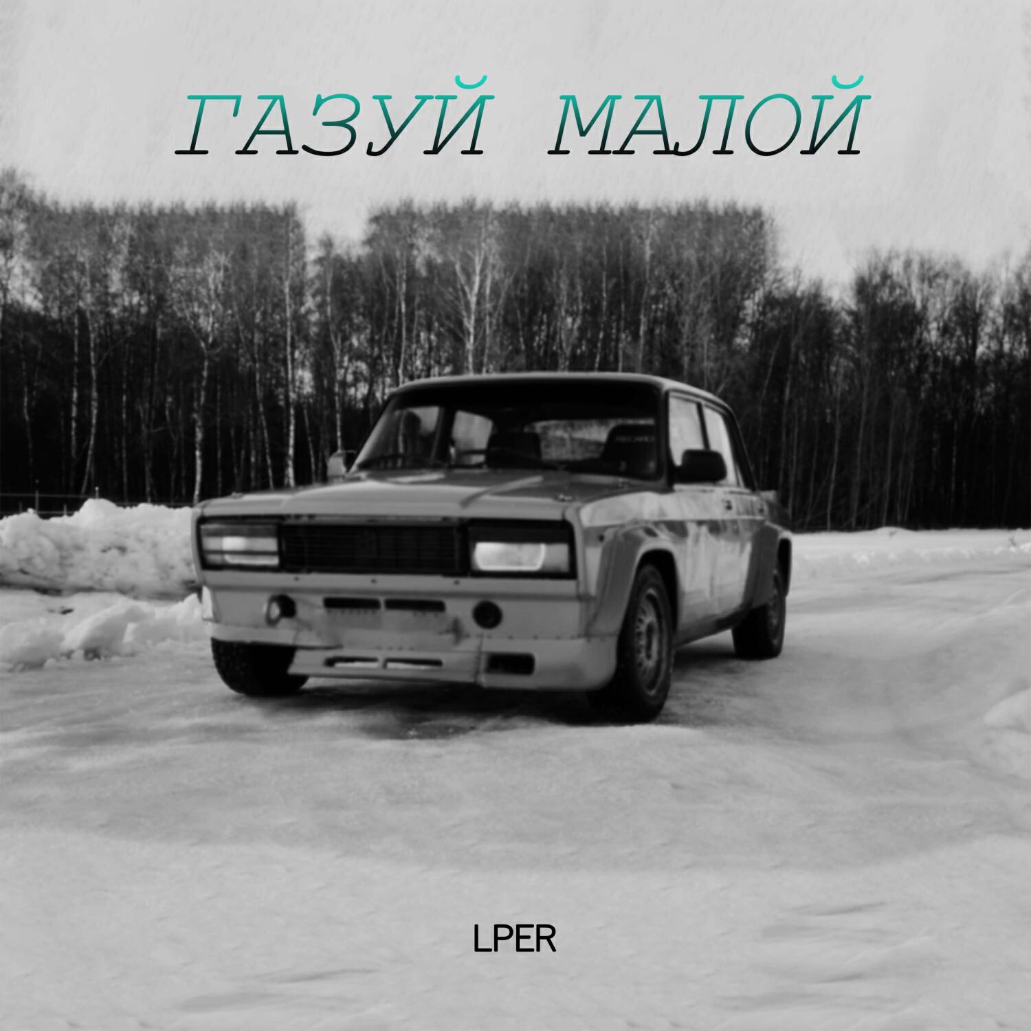 Релиз Газуй малой