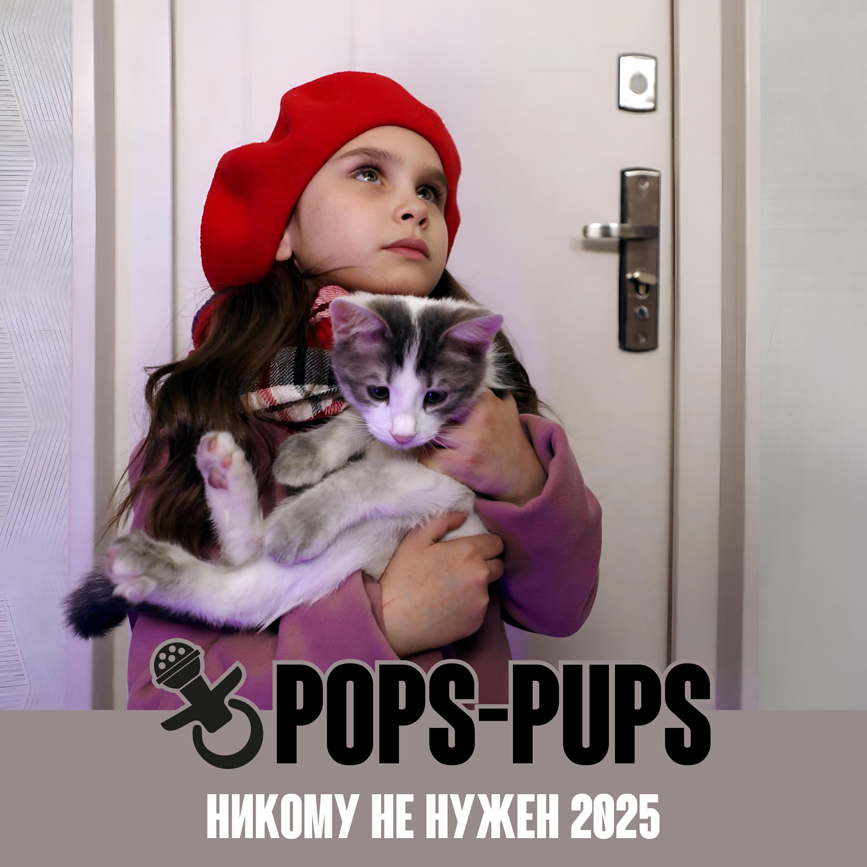 Постер альбома Никому не нужен 2025