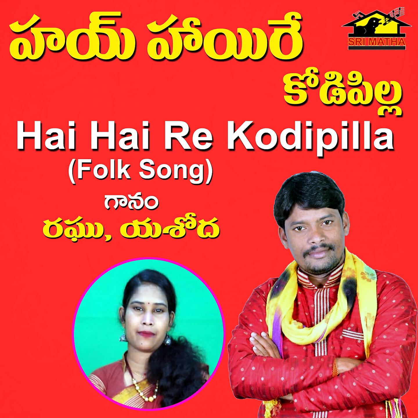 Релиз Hai Hai Re Kodipilla