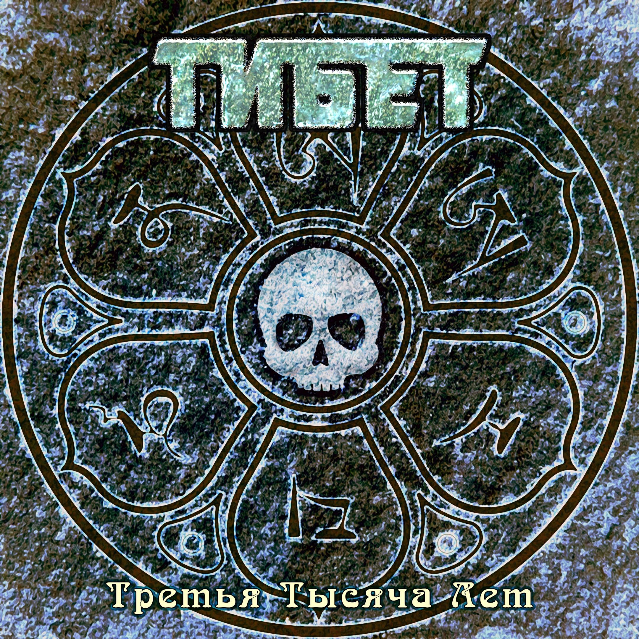 Релиз Третья тысяча лет