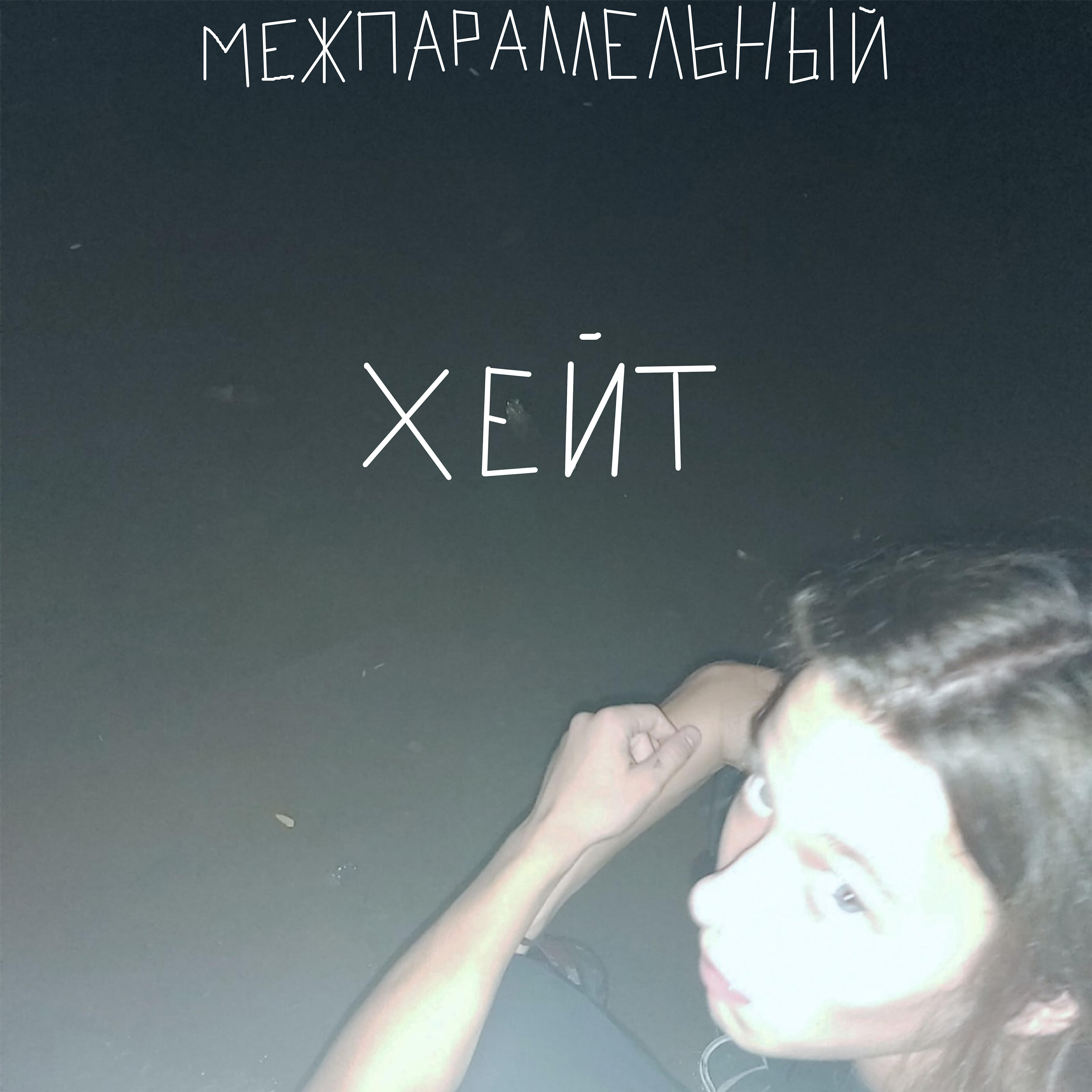 Релиз Хейт