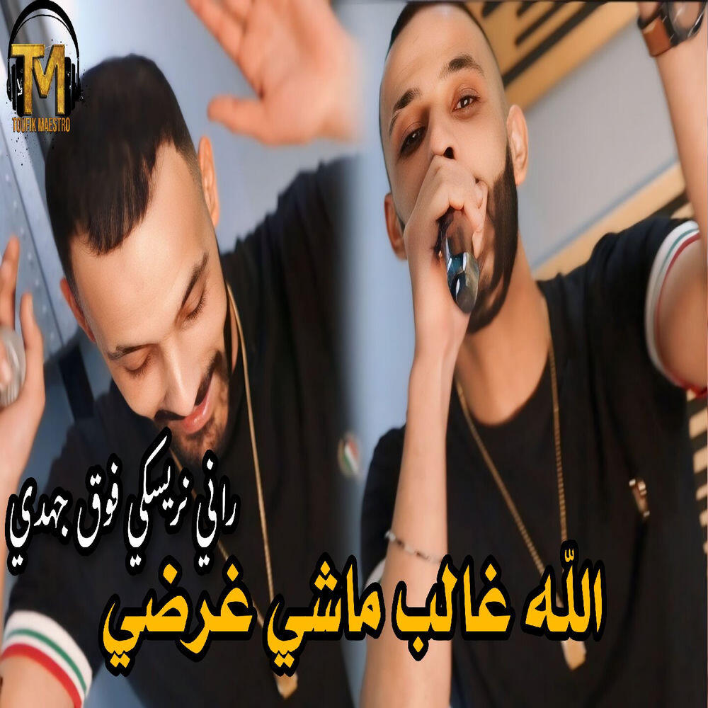 Релиз Allah hgaleb machi ghardi (Rani Nrski Fo9 DJahdi)
