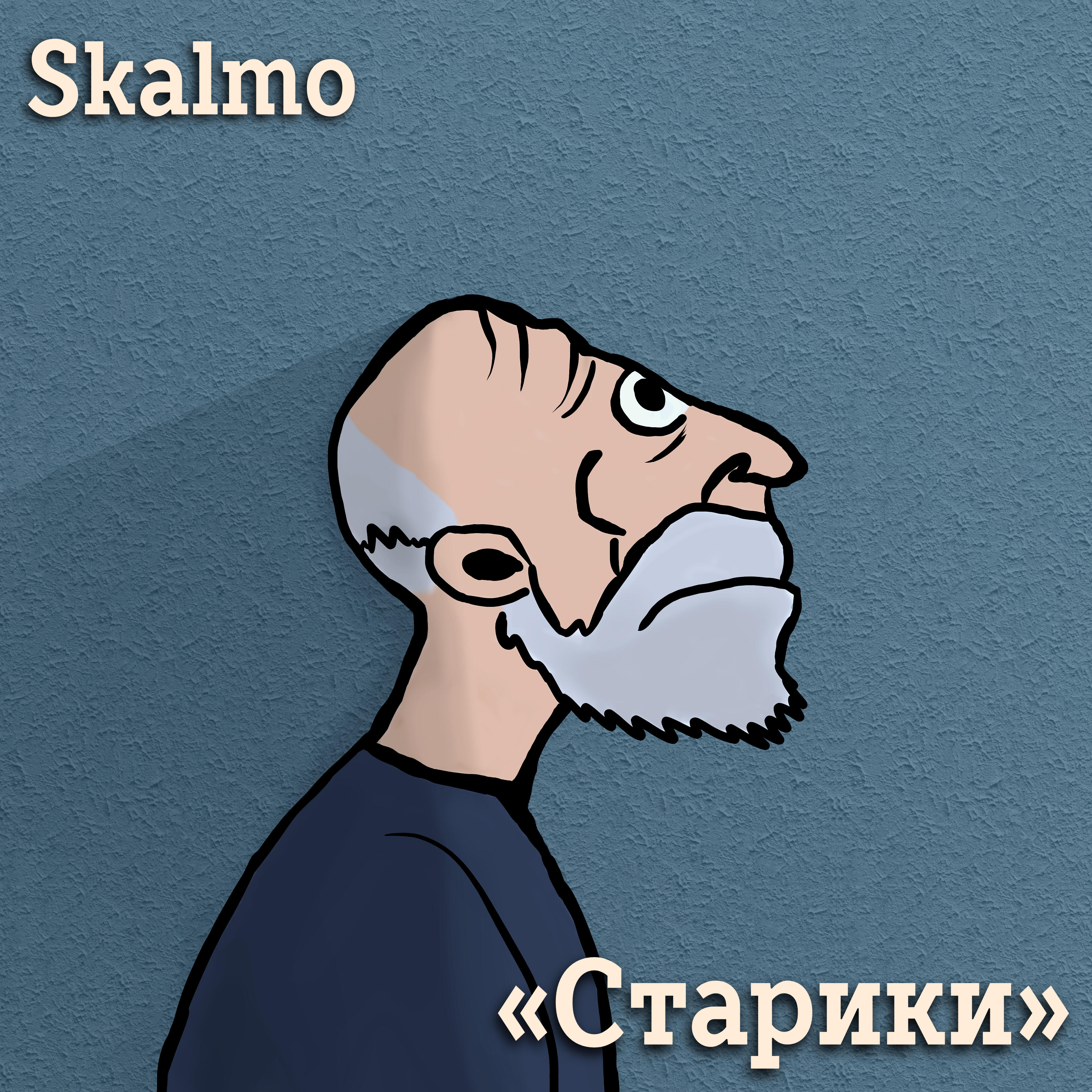 Постер альбома Старики