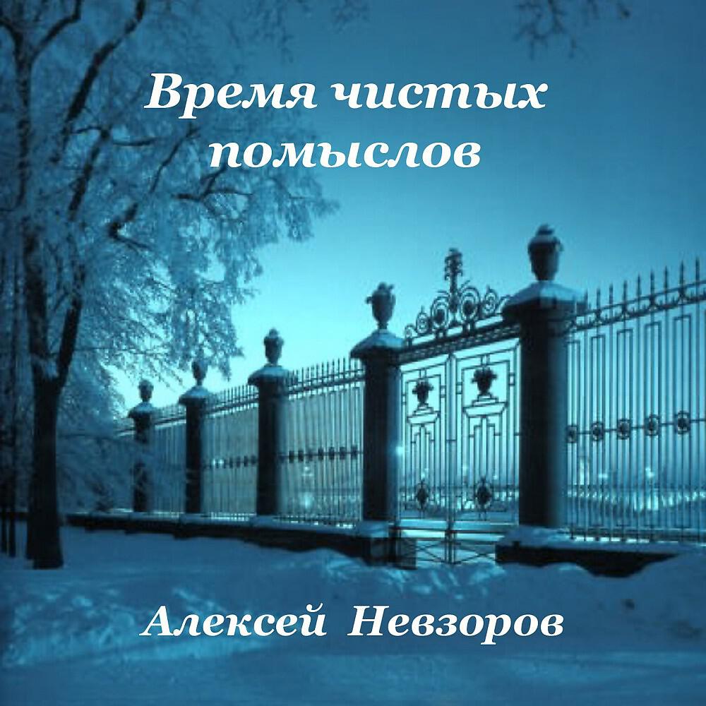 Релиз Время чистых помыслов