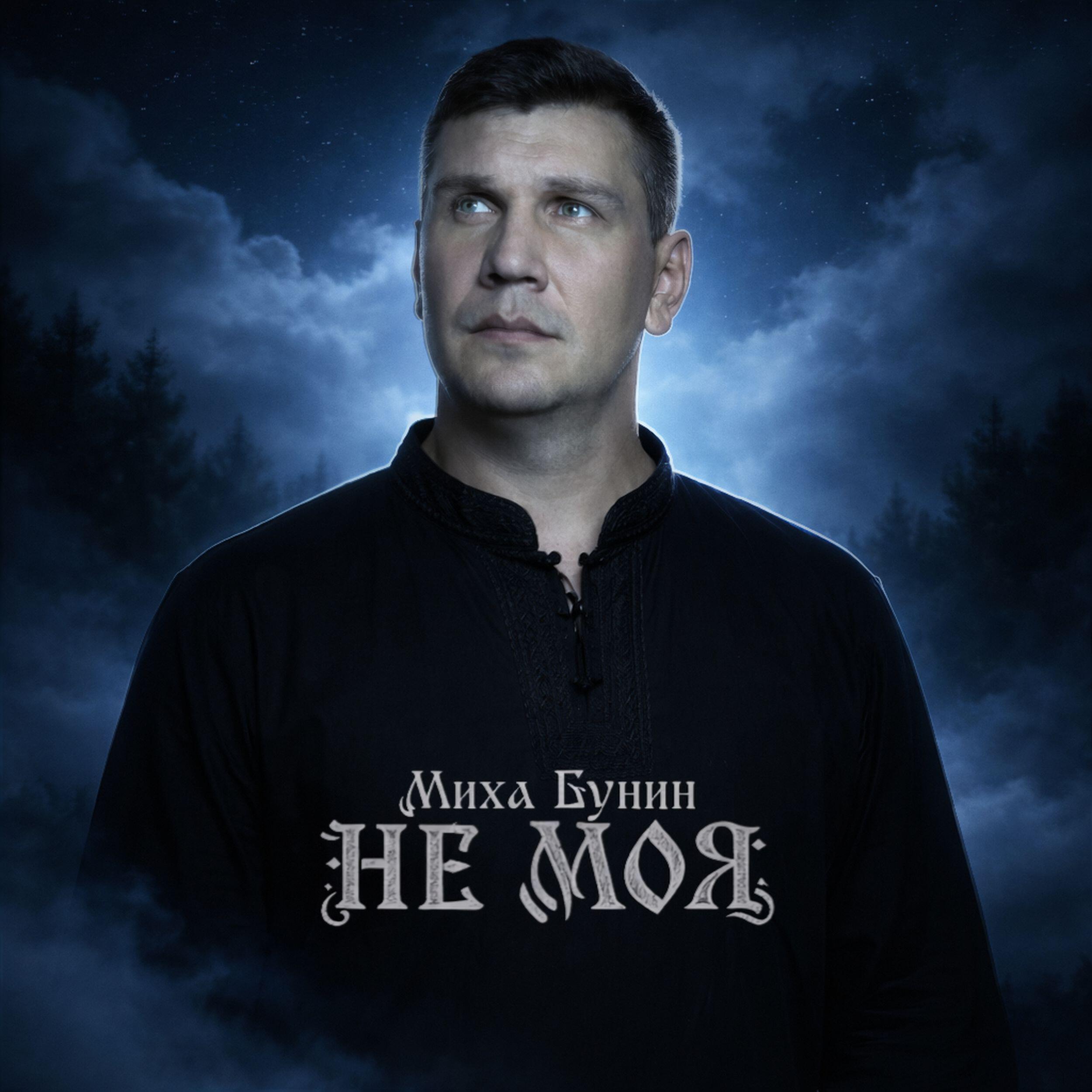 Релиз Не моя