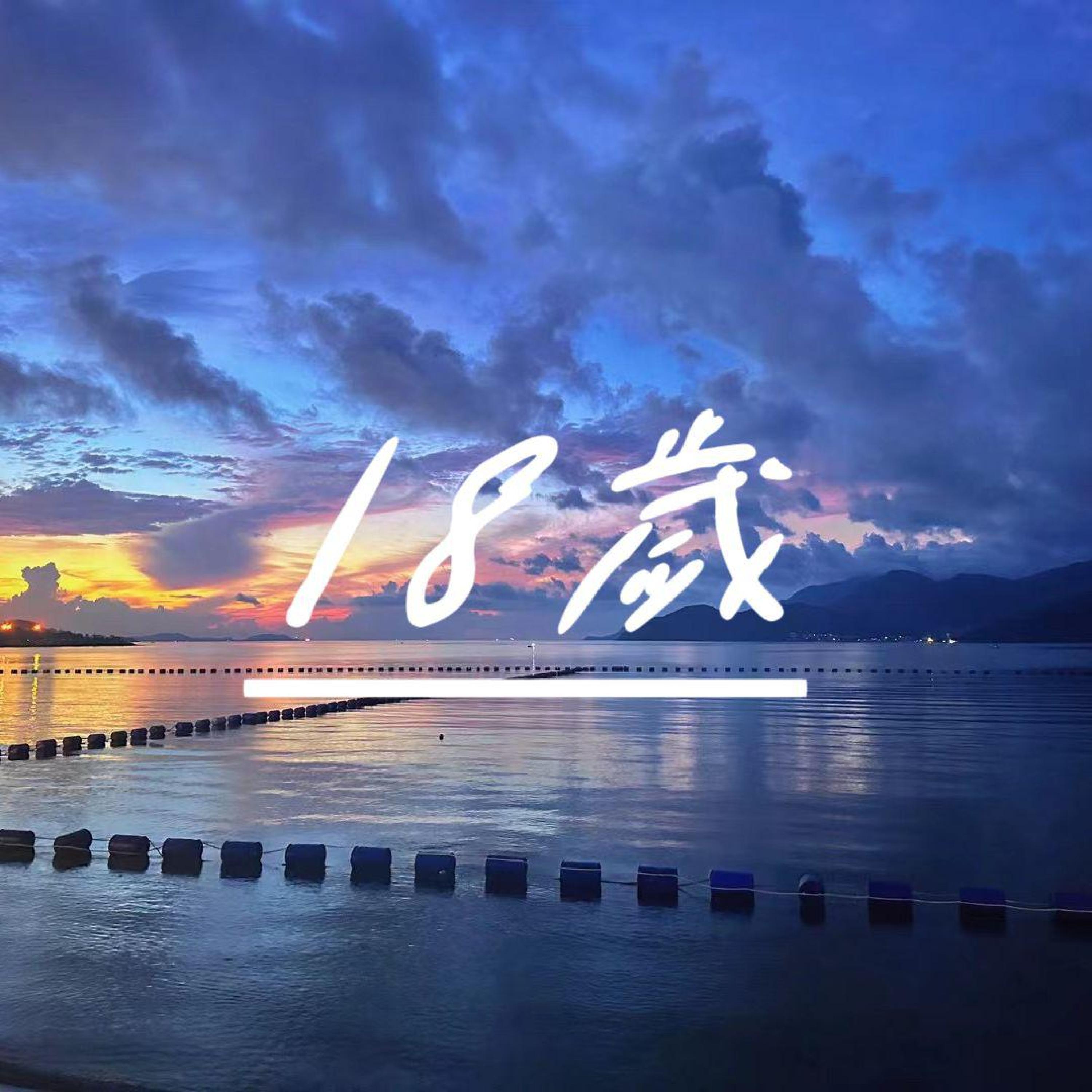 Релиз 18岁