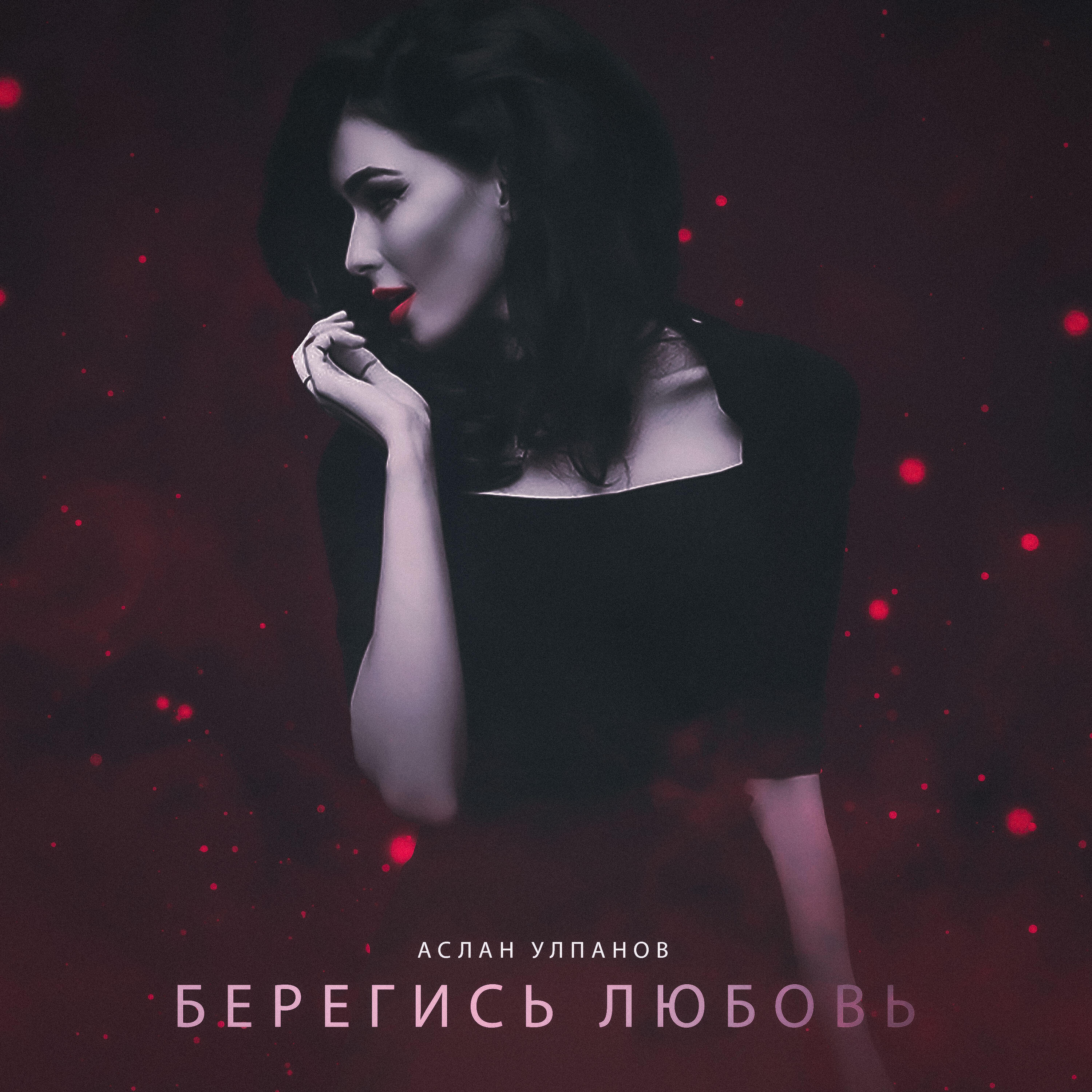 Релиз Берегись любовь