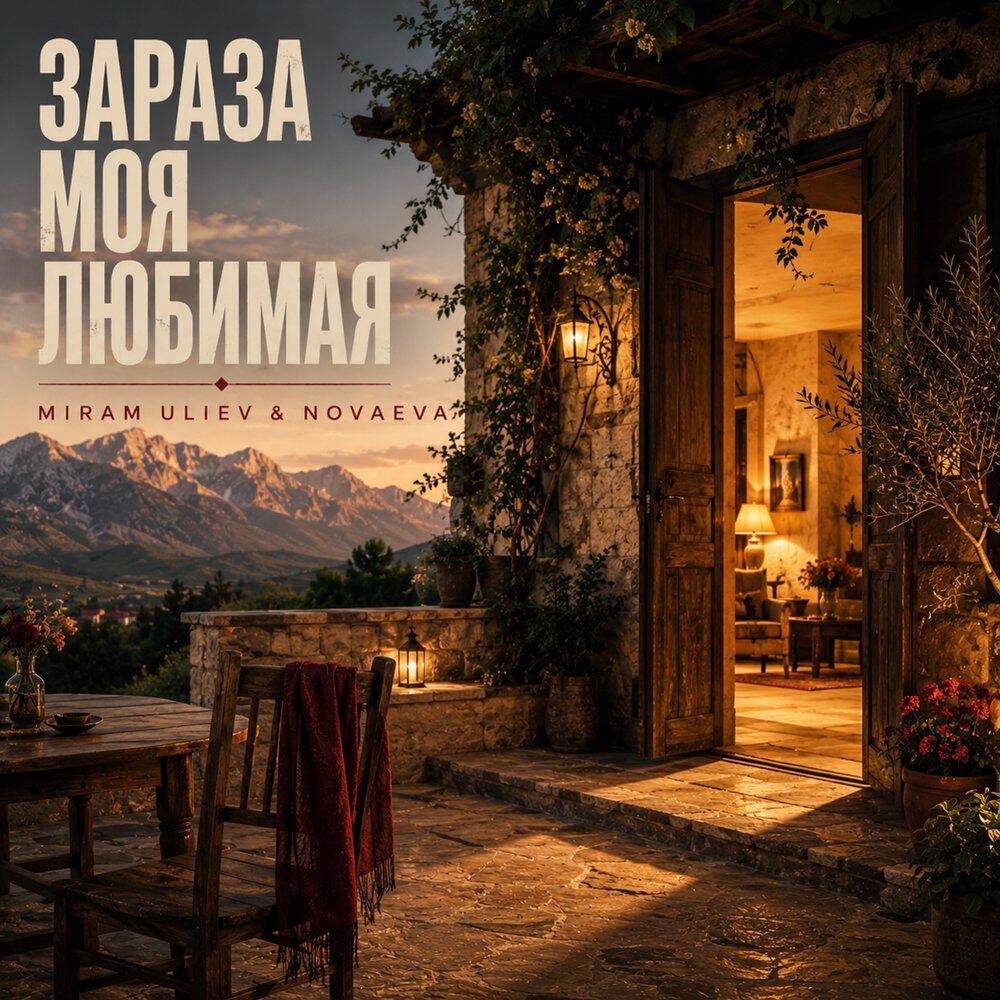 Релиз Зараза моя любимая