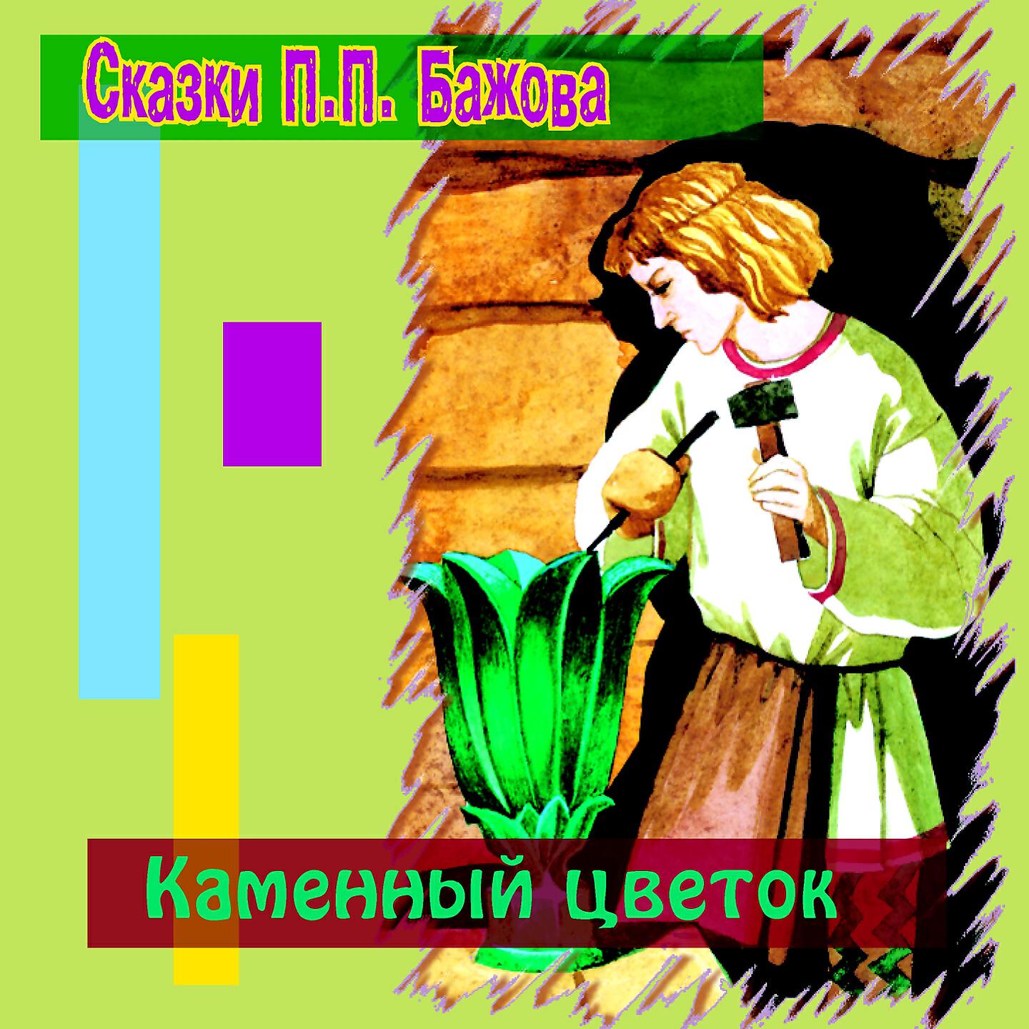 Книга Каменный цветок