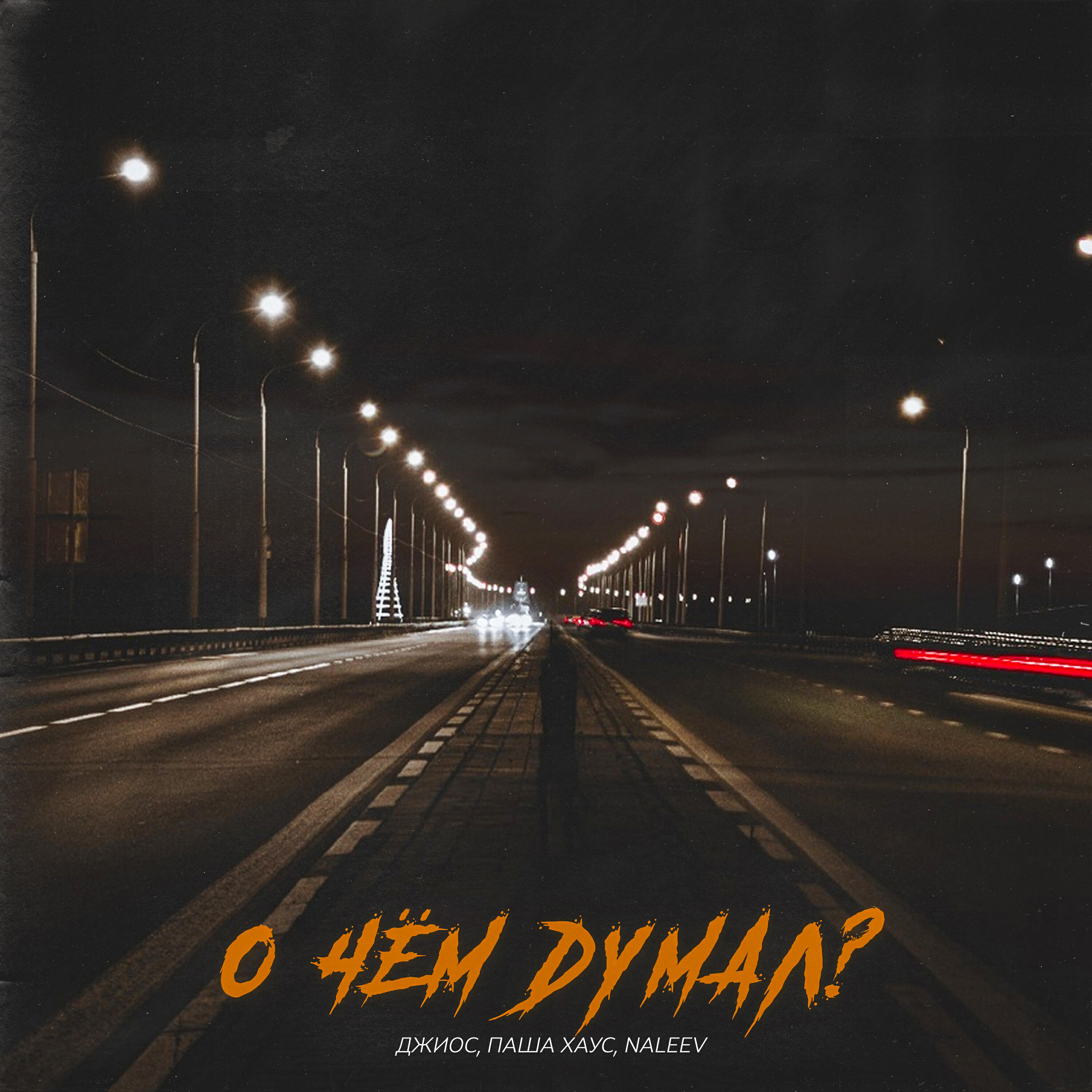 Релиз О чём думал?