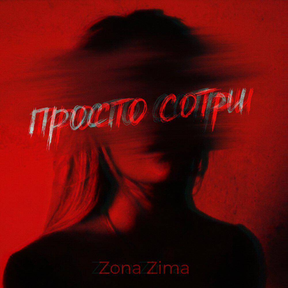 Релиз Просто сотри