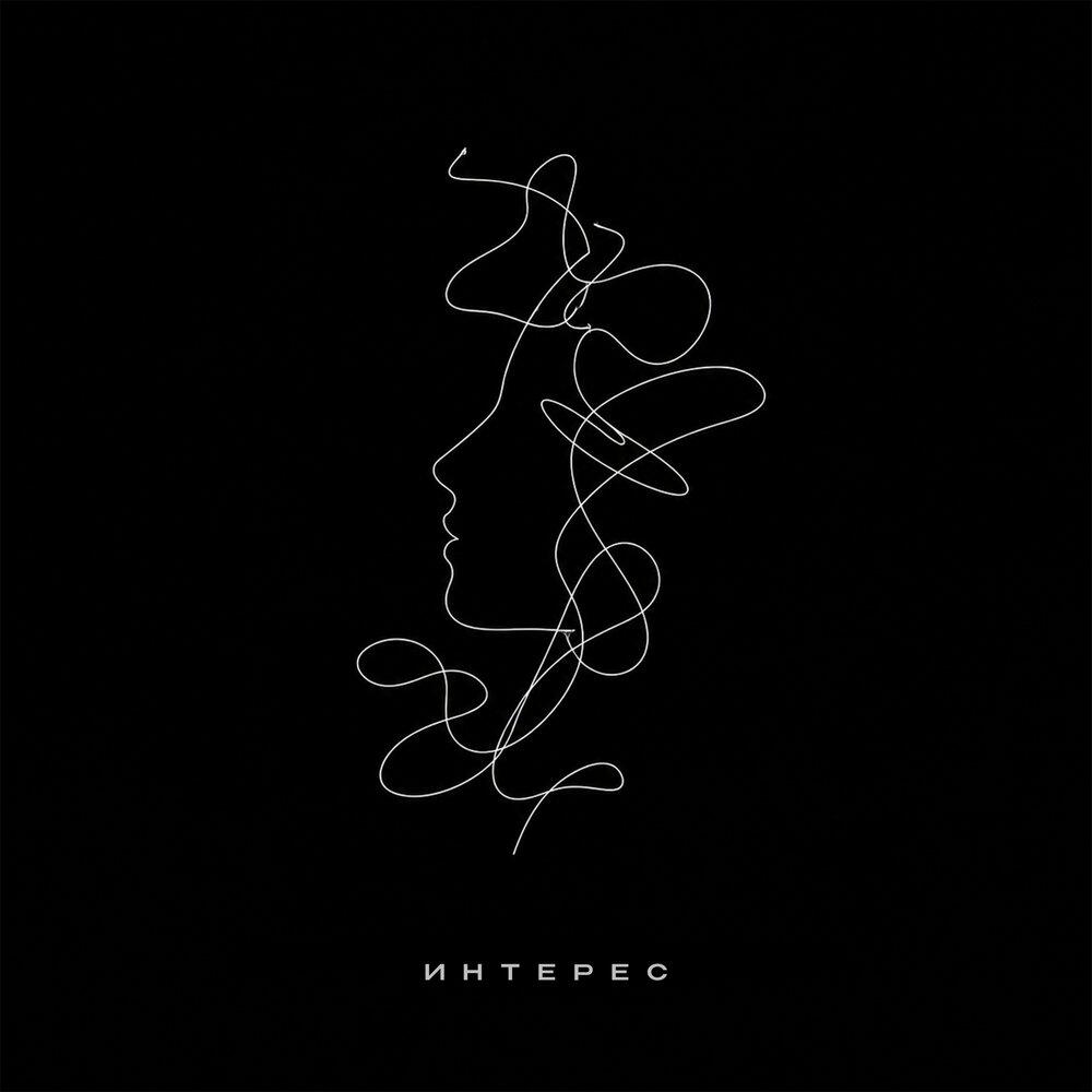 Релиз Интерес
