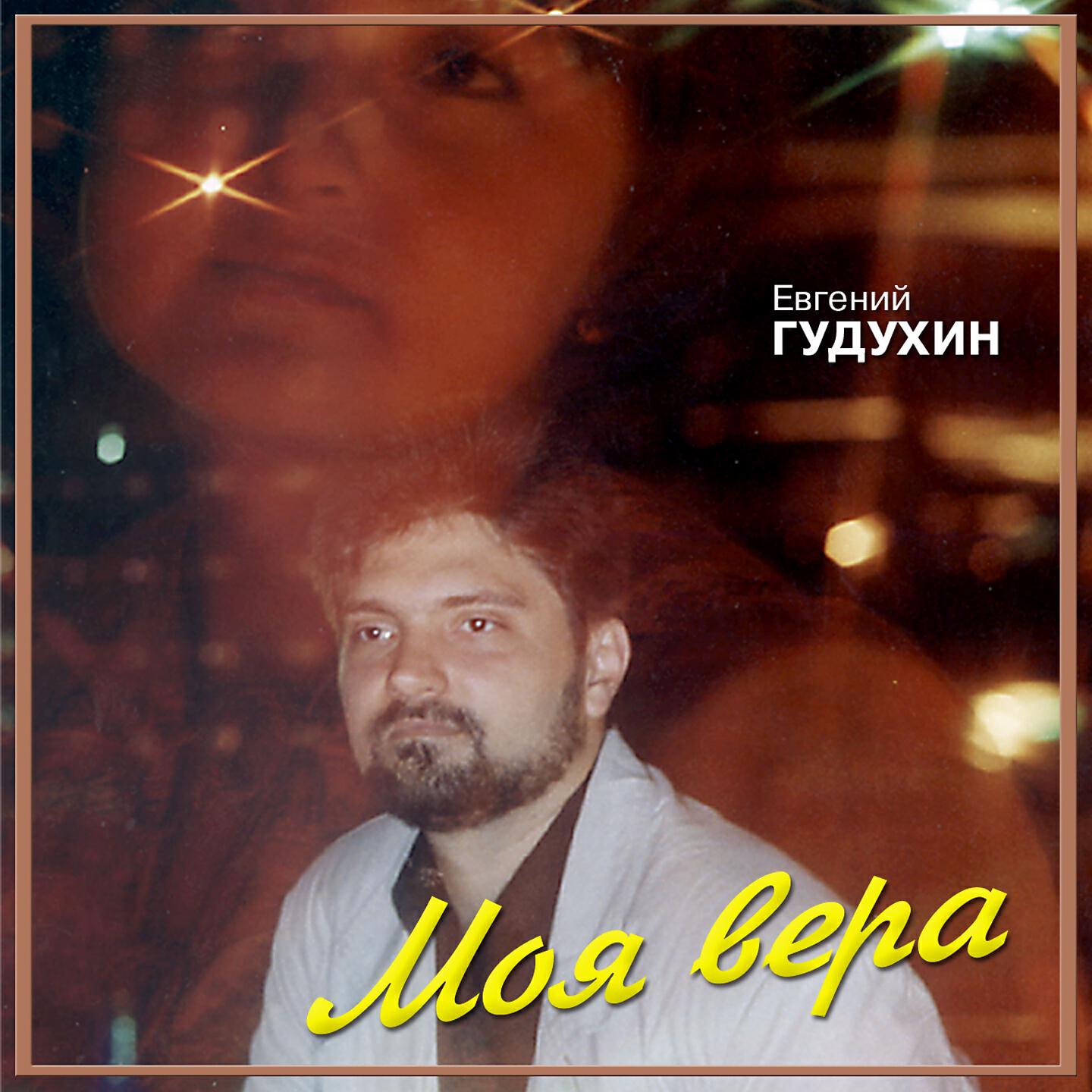 Релиз Моя вера