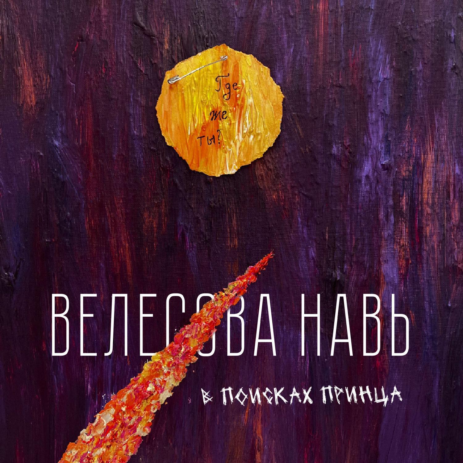 Релиз В поисках принца