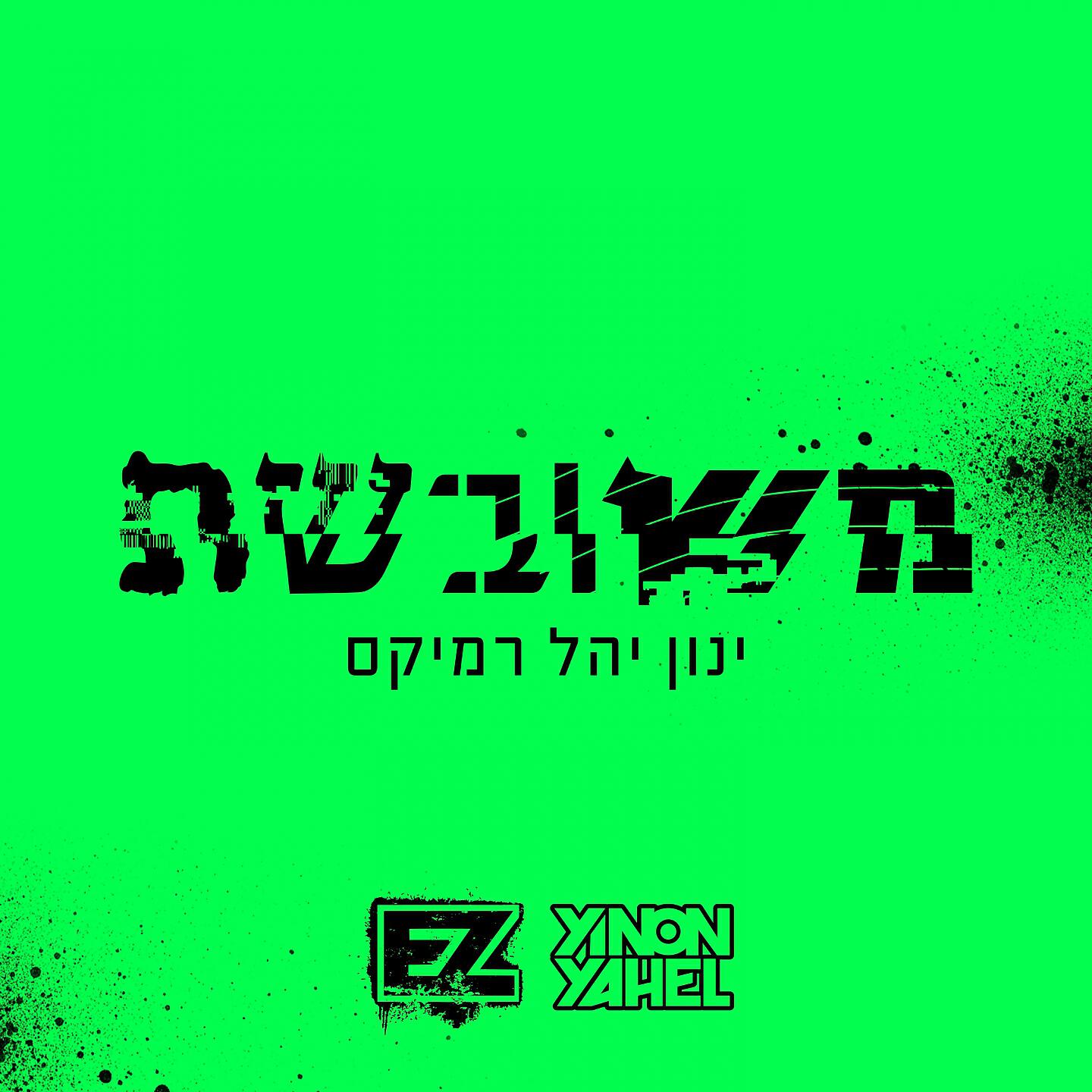 Скачать песню E-Z - משובשת (ינון יהל - רמיקס) бесплатно в MP3 для Android и iOS
