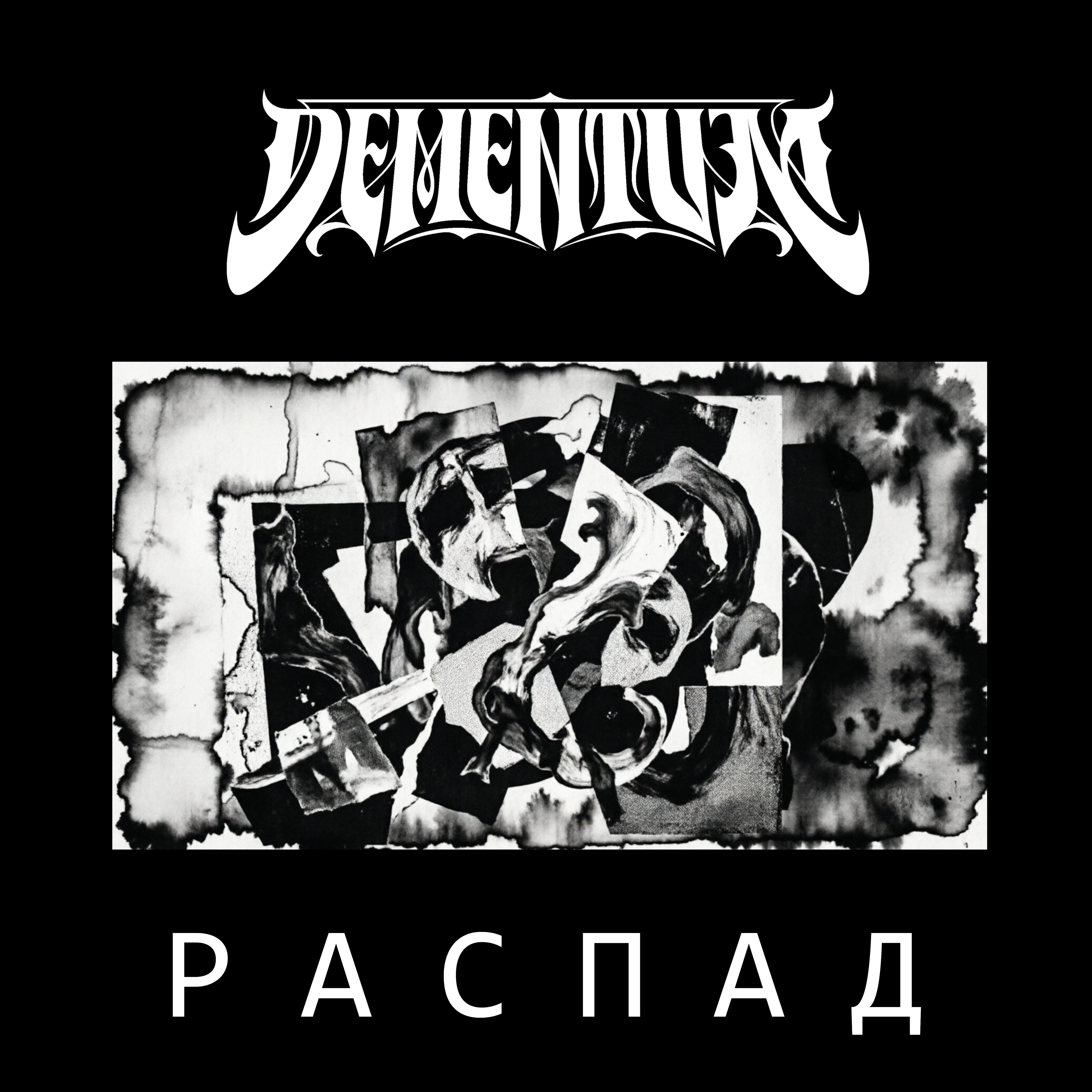 Релиз Распад
