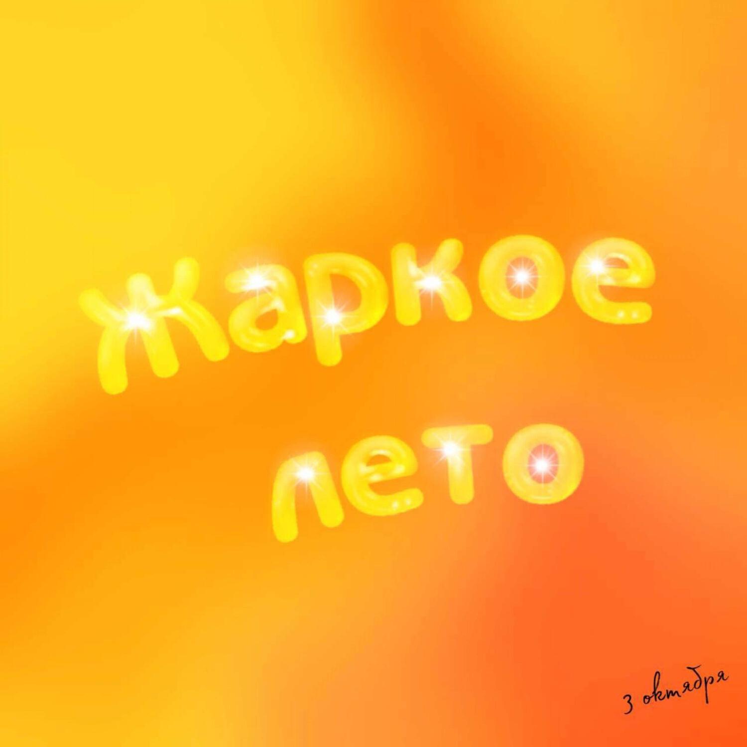 Релиз Жаркое лето