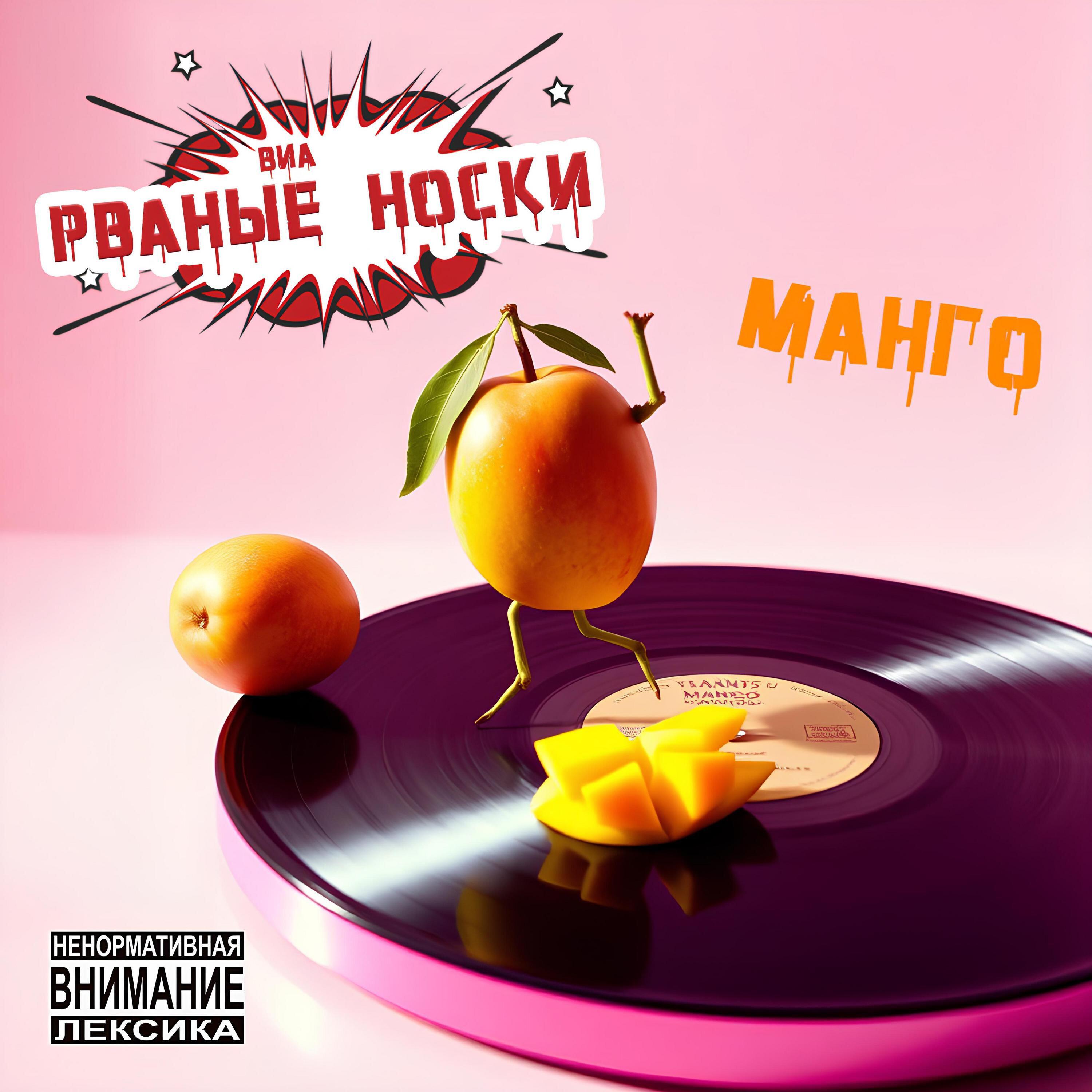 Релиз Манго