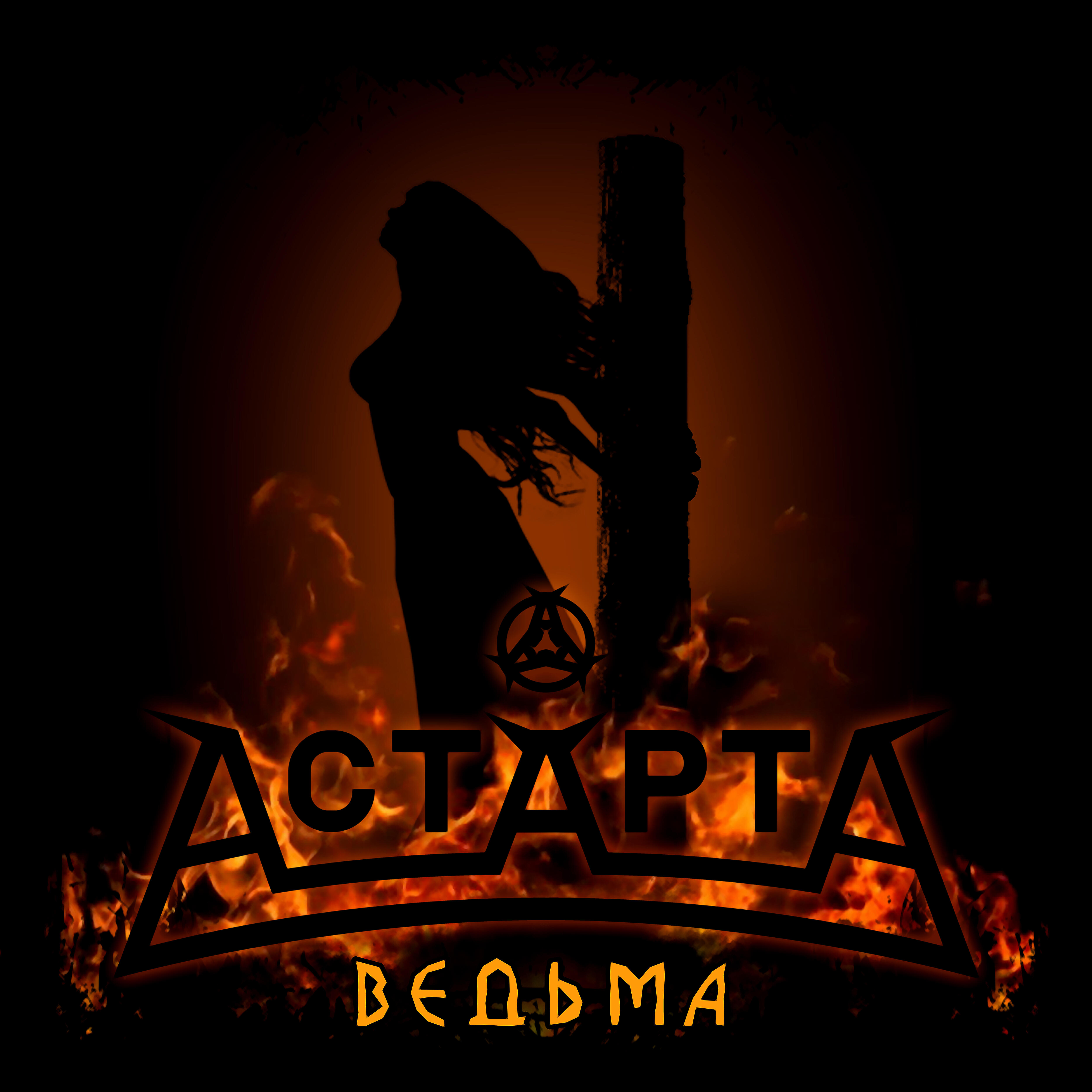 Постер альбома Ведьма