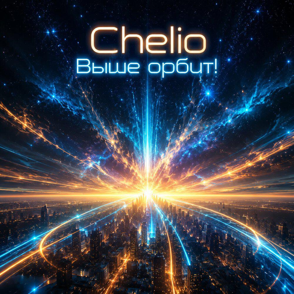 Релиз Выше орбит!