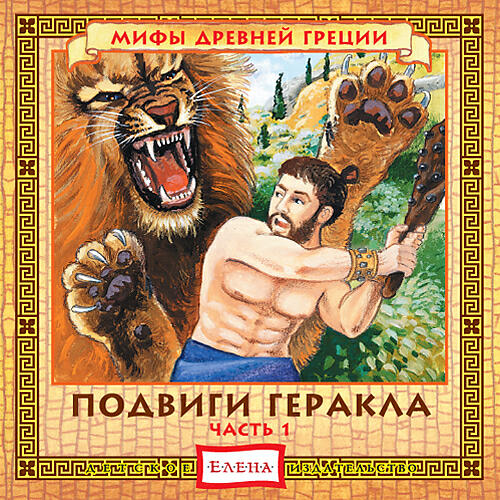 Книга Подвиги Геракла, часть-1