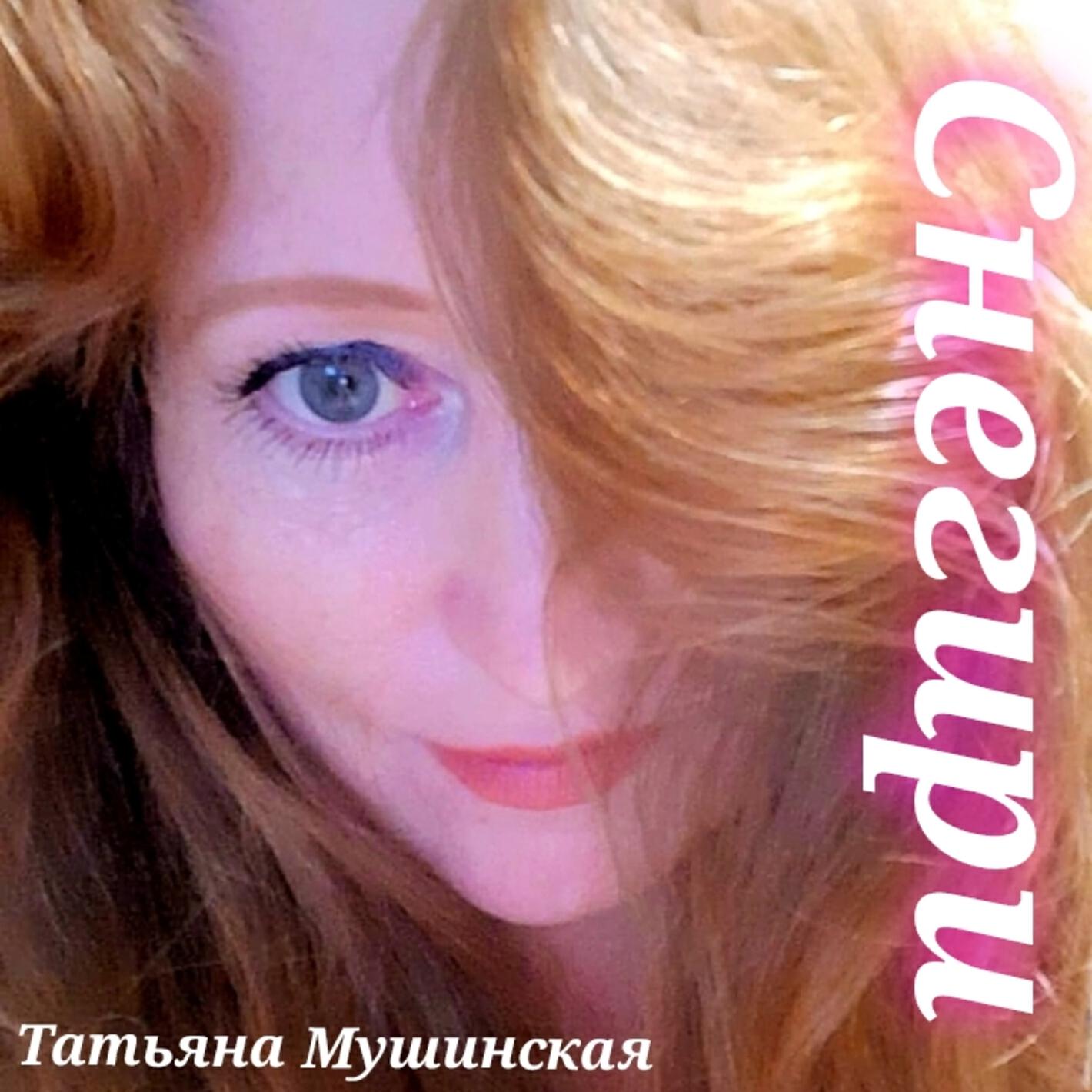 Релиз Снегири