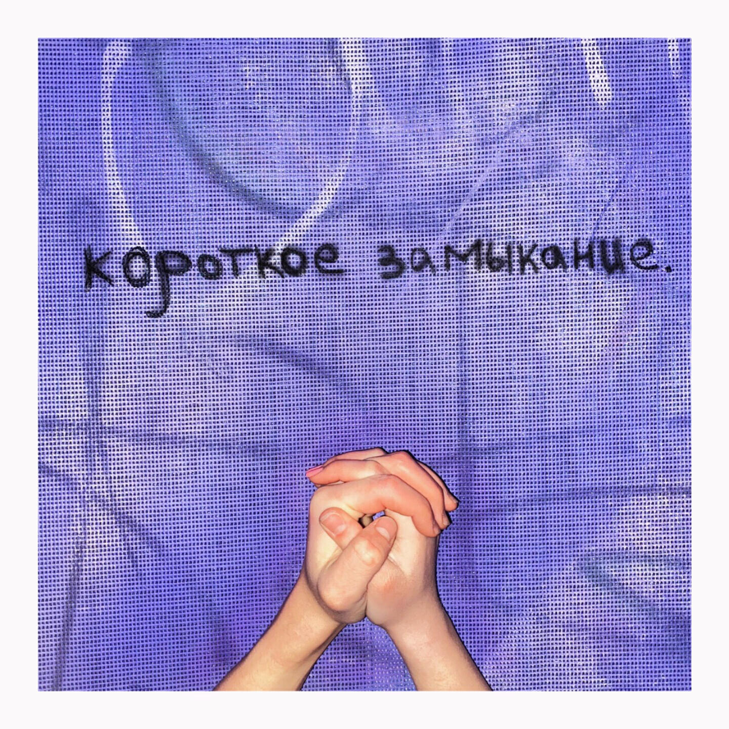 Постер альбома Короткое замыкание