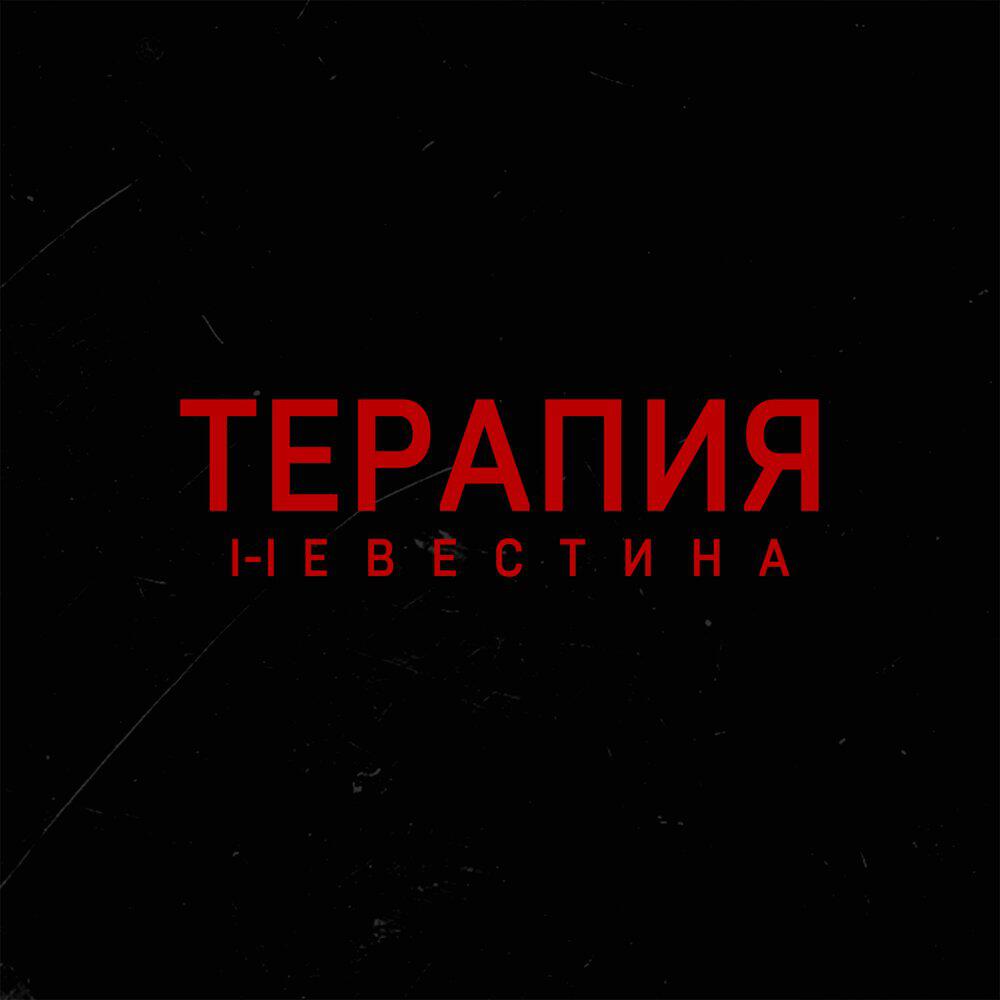 Релиз Терапия