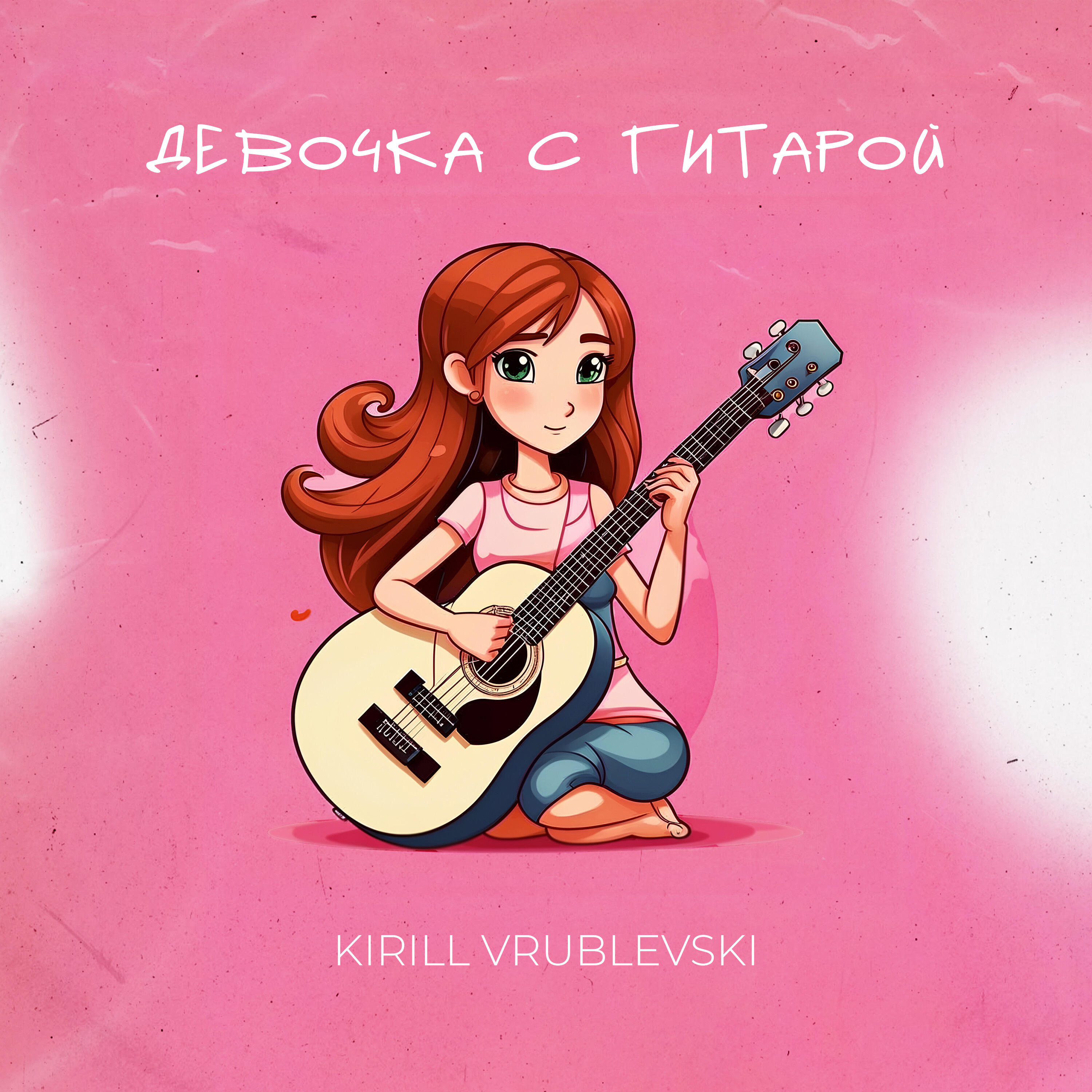 Релиз Девочка с гитарой