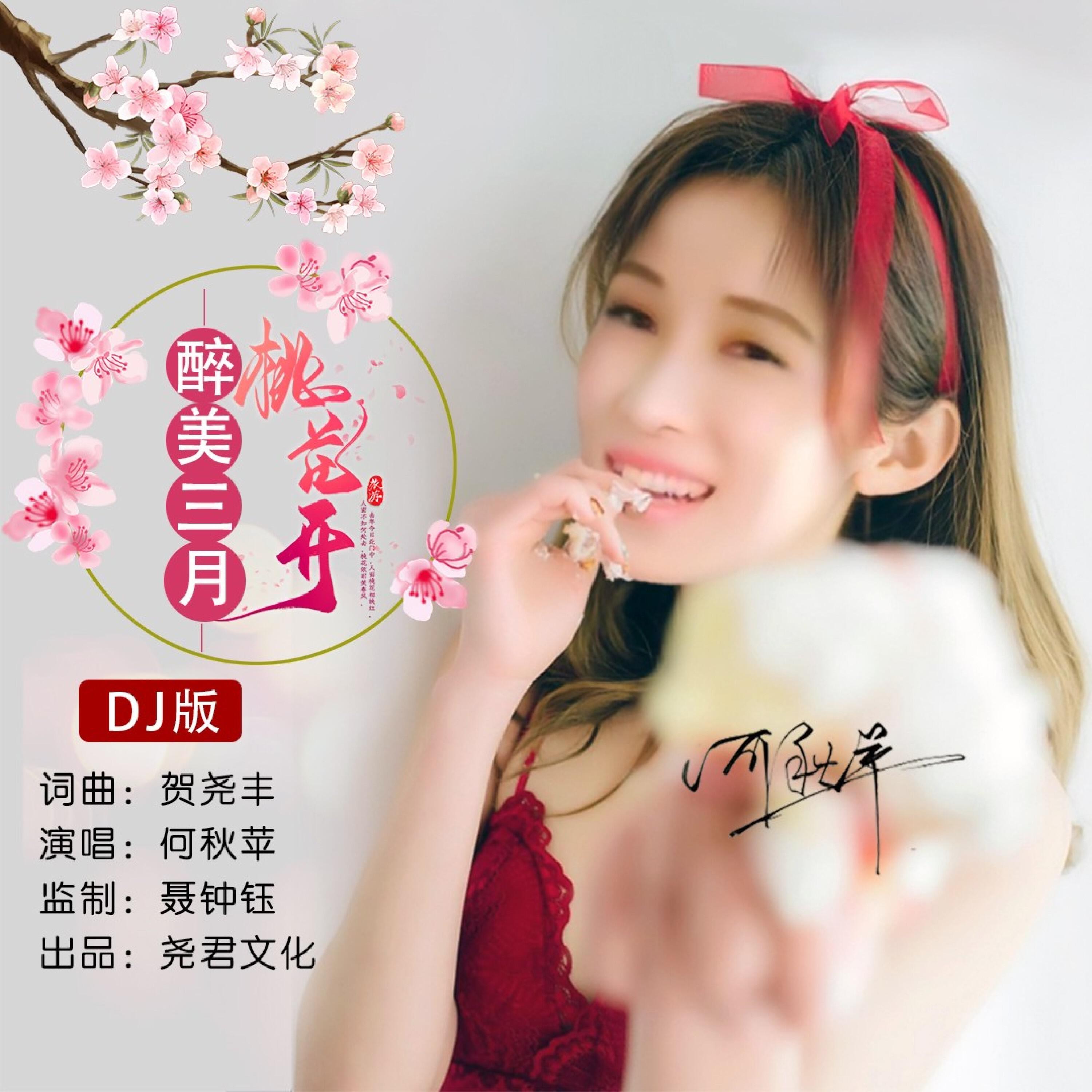Релиз 醉美三月桃花开