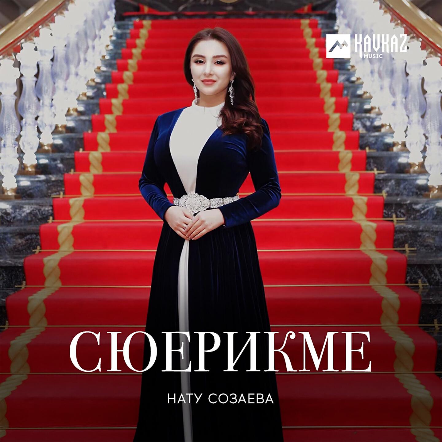 Релиз Сюерикме