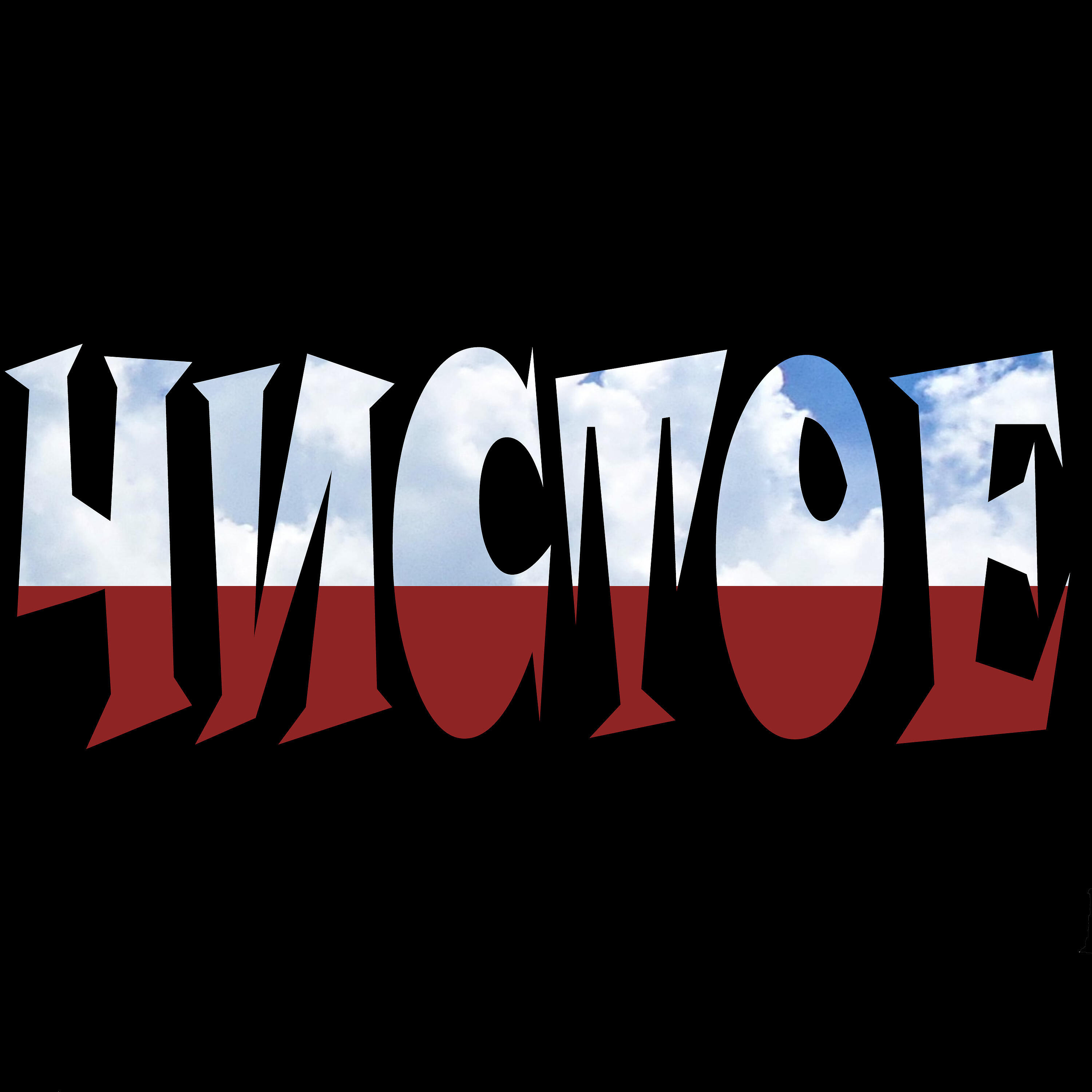 Релиз Чистое
