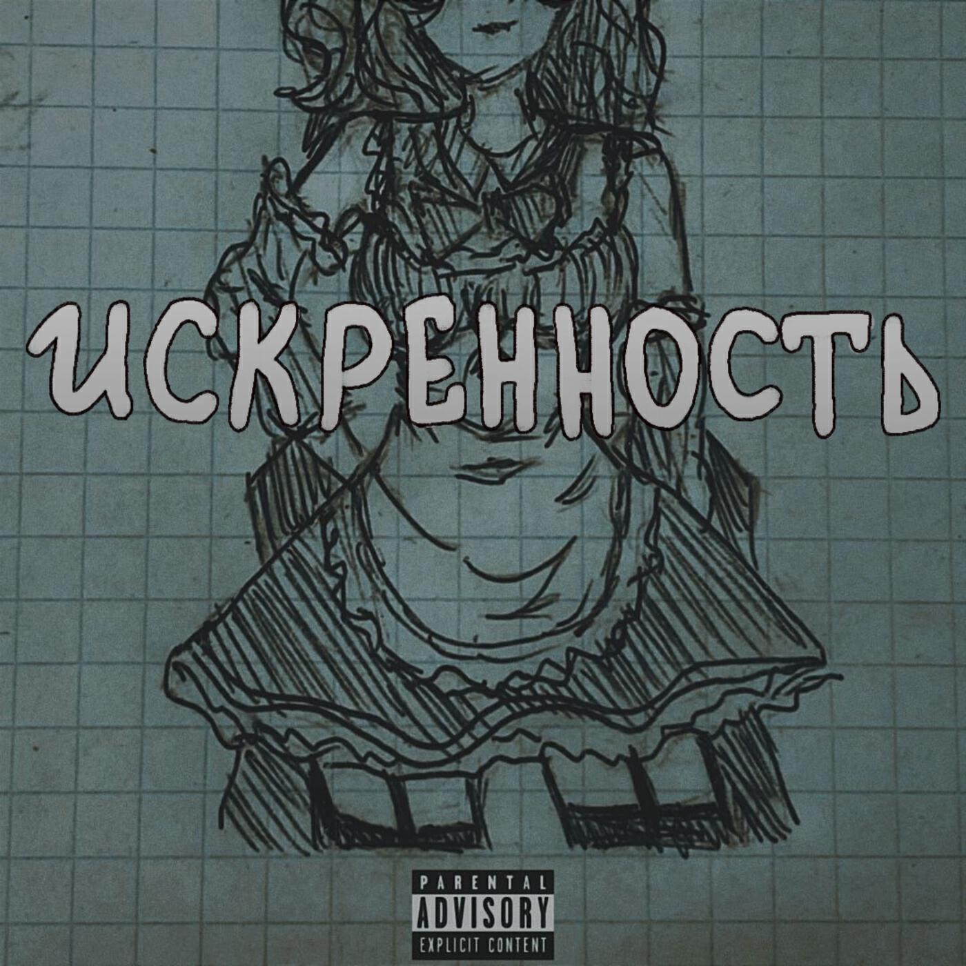 Постер альбома Искренность