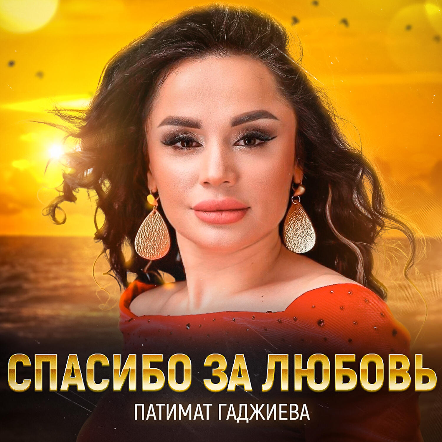 Постер альбома Спасибо за любовь