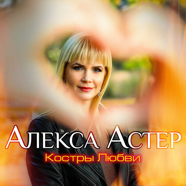 Релиз Костры любви