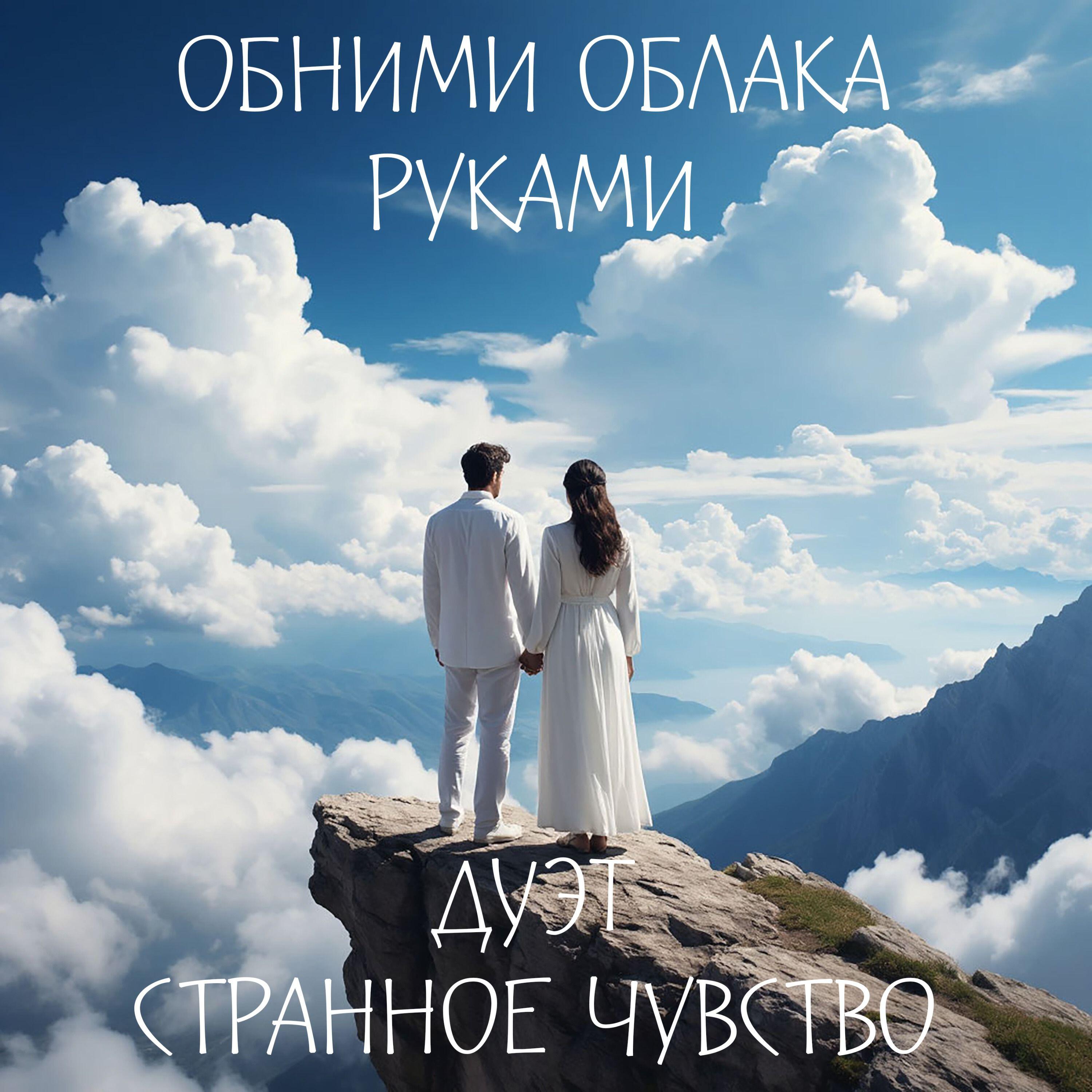 Релиз Обними облака руками