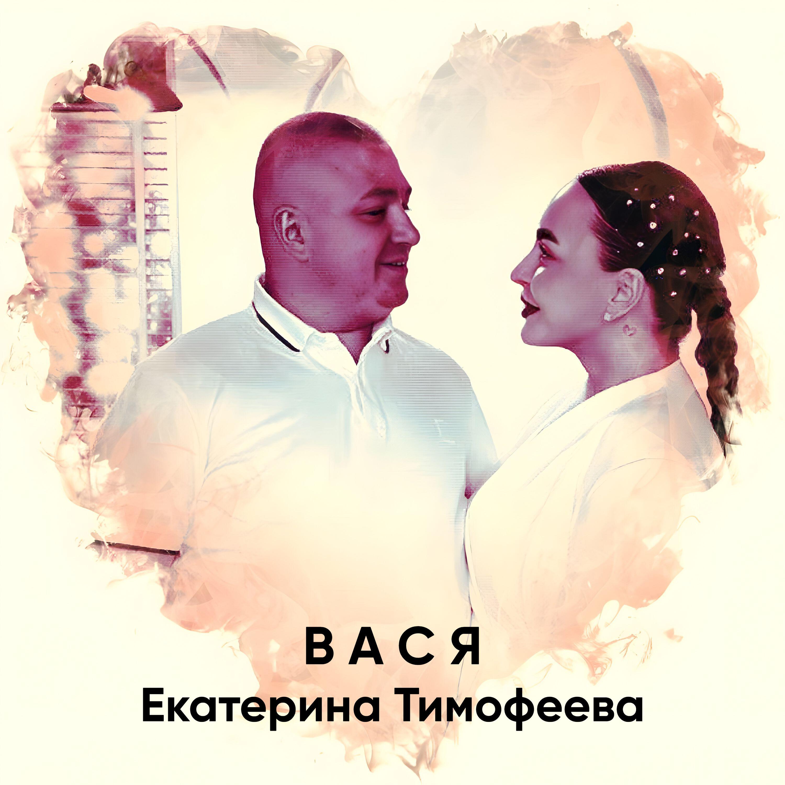 Релиз Вася