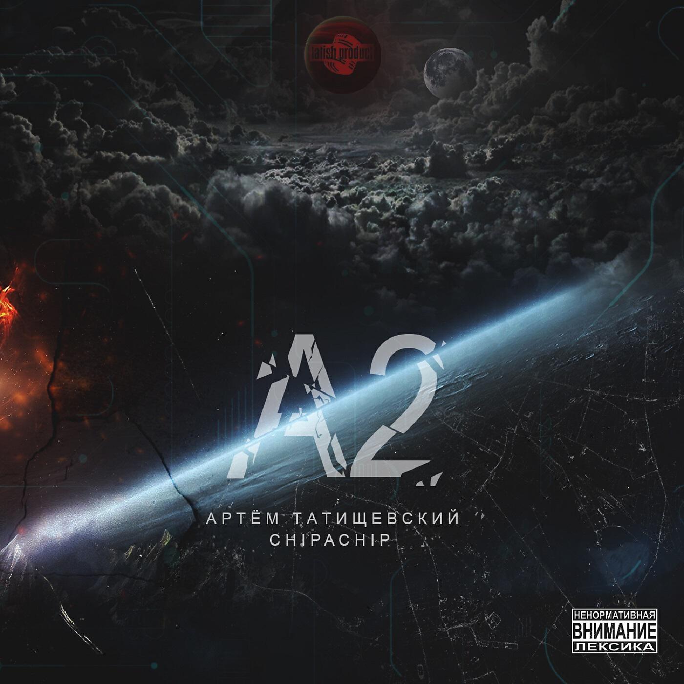 Релиз А2