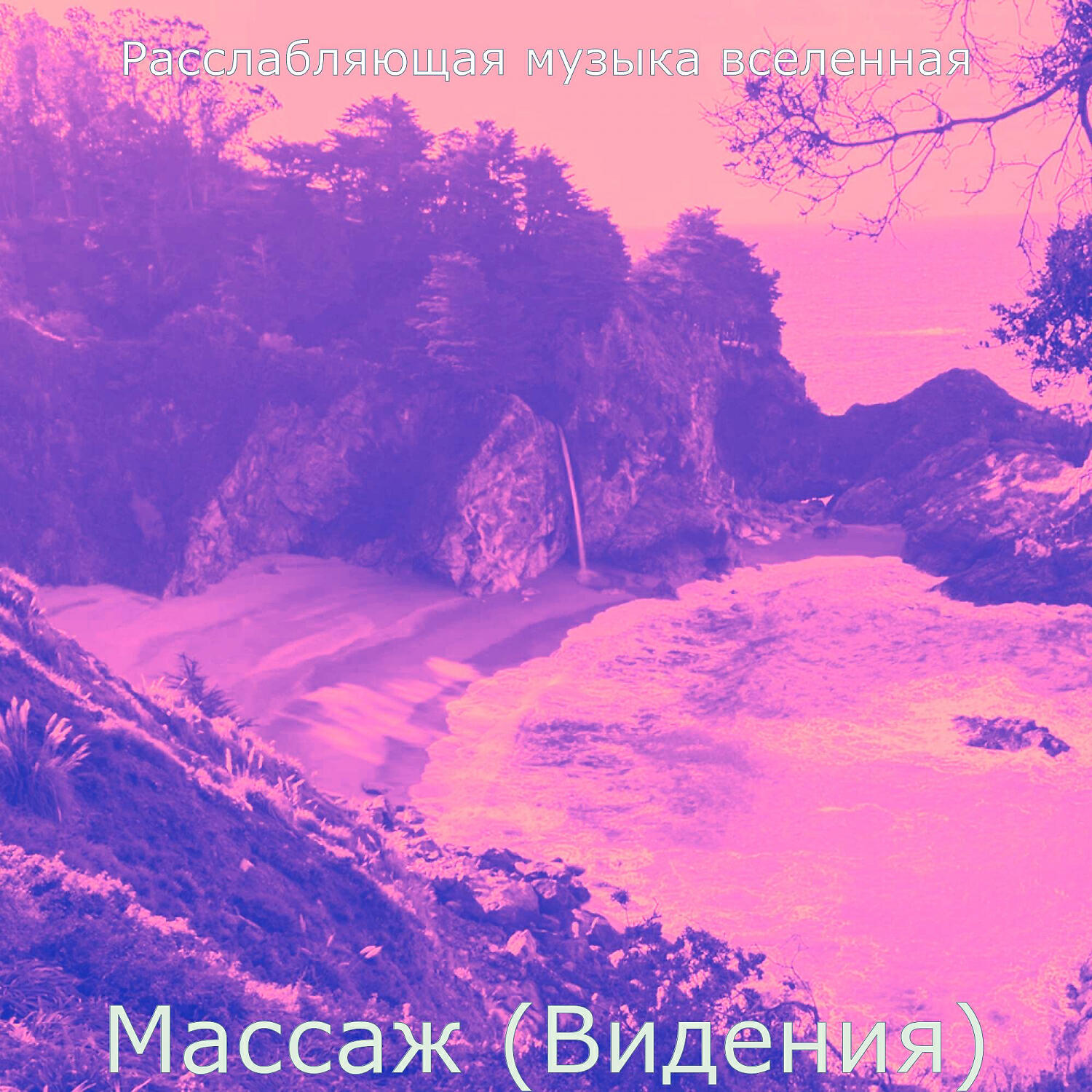 Постер альбома Массаж (Видения)