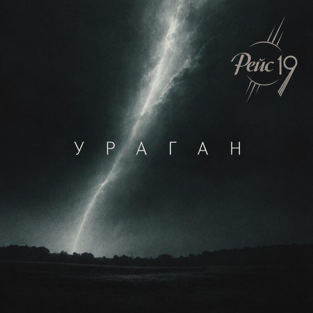 Релиз Ураган