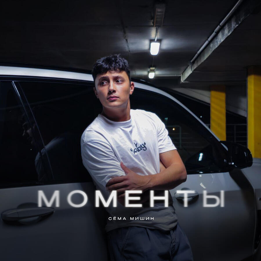 Релиз Моменты