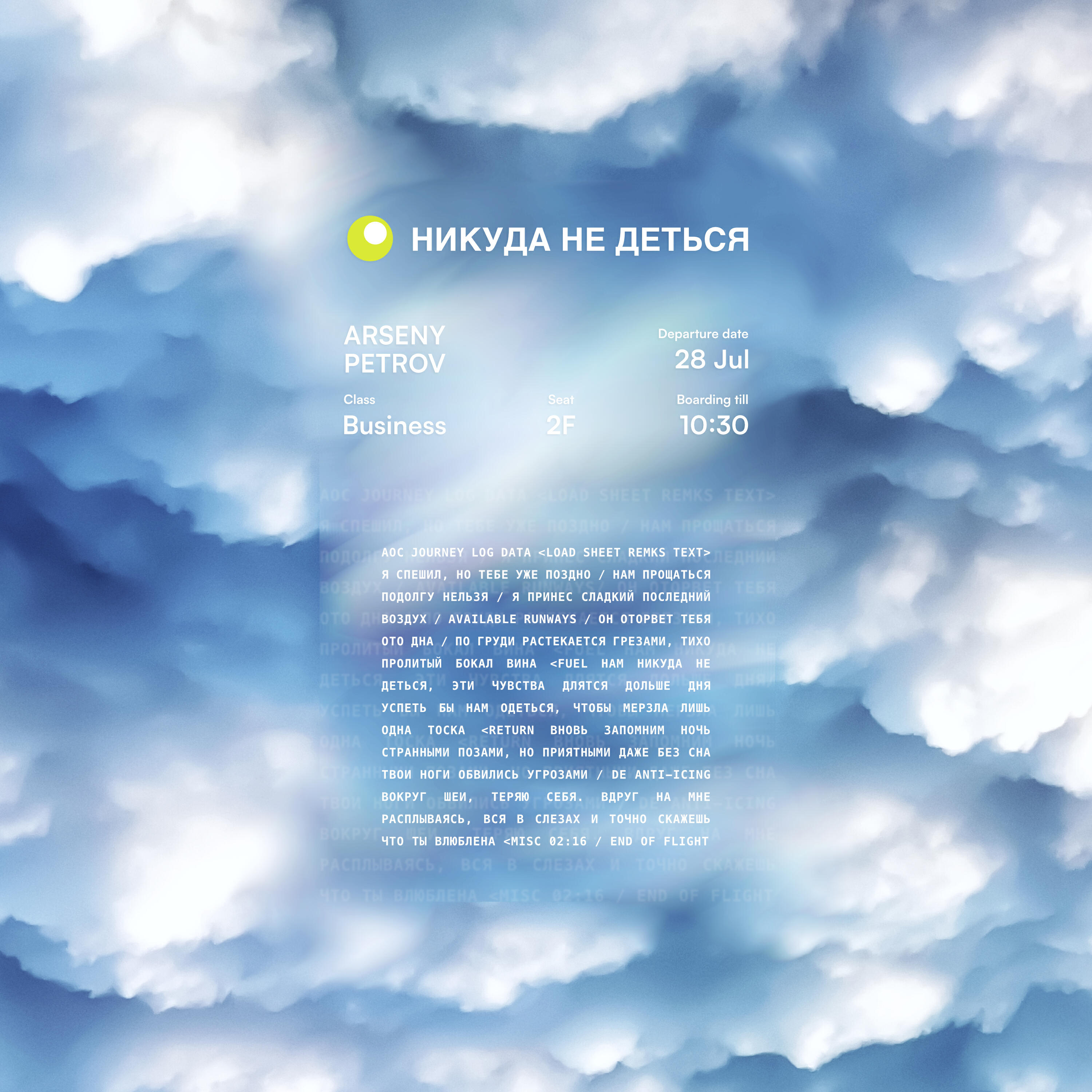 Релиз Никуда не деться