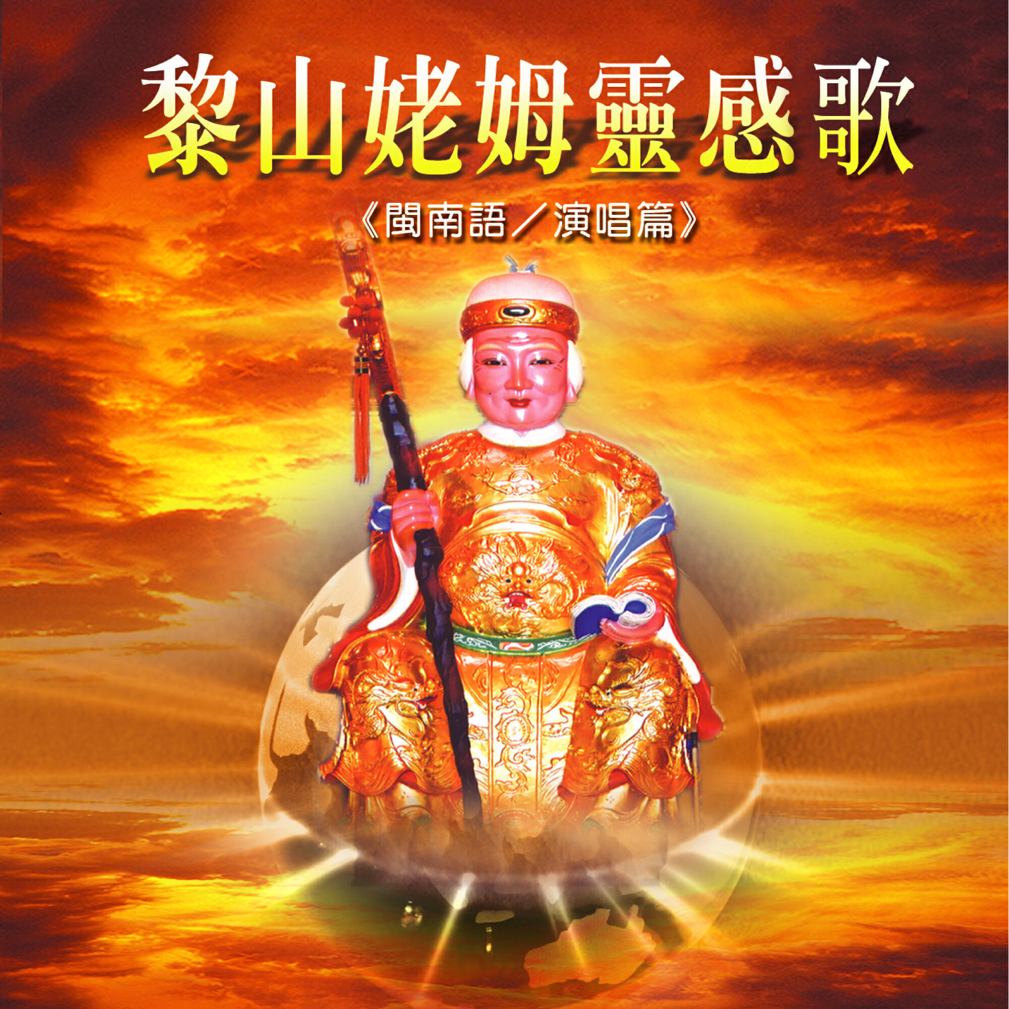 Релиз 黎山姥姆靈感曲