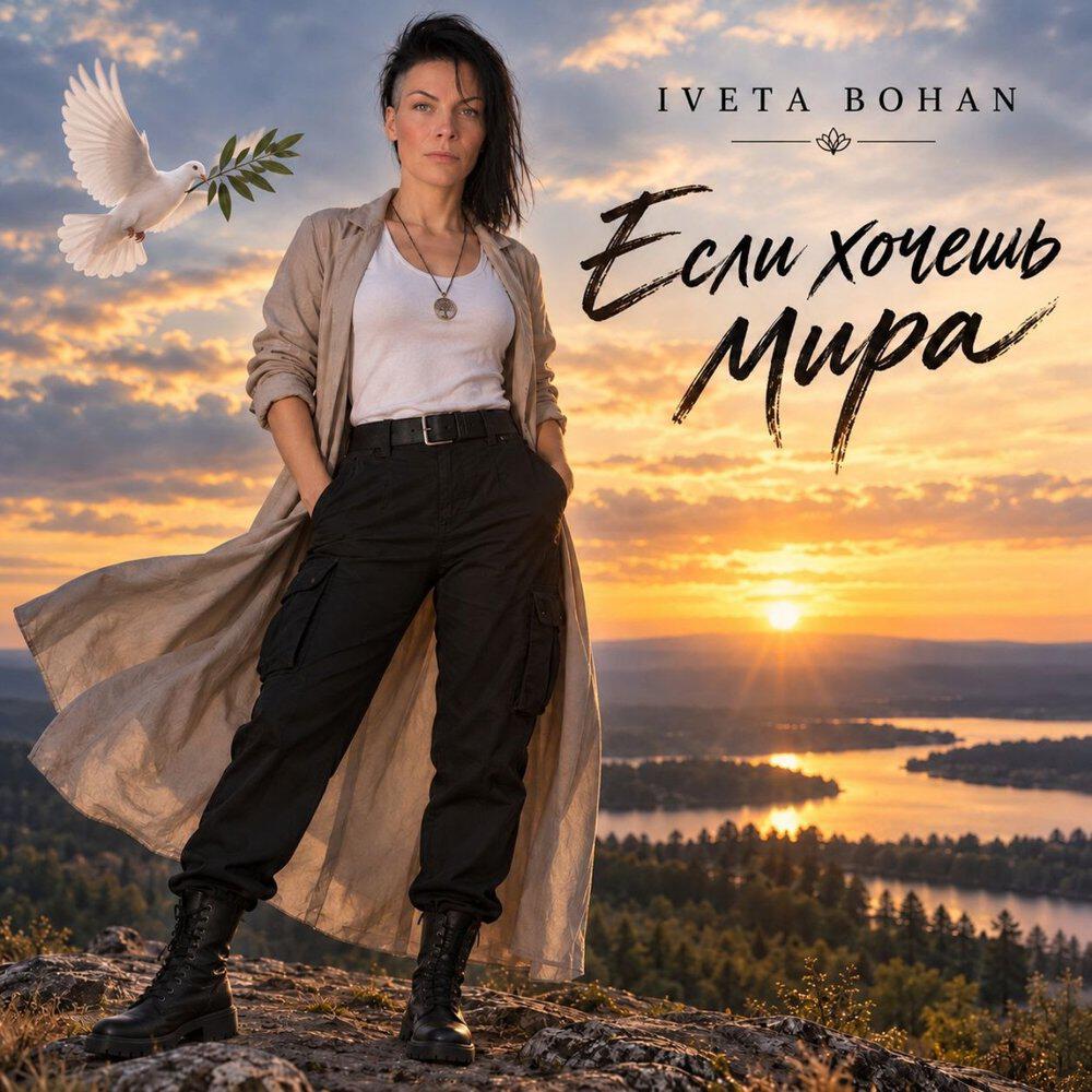 Релиз ЕСЛИ ХОЧЕШЬ МИРА