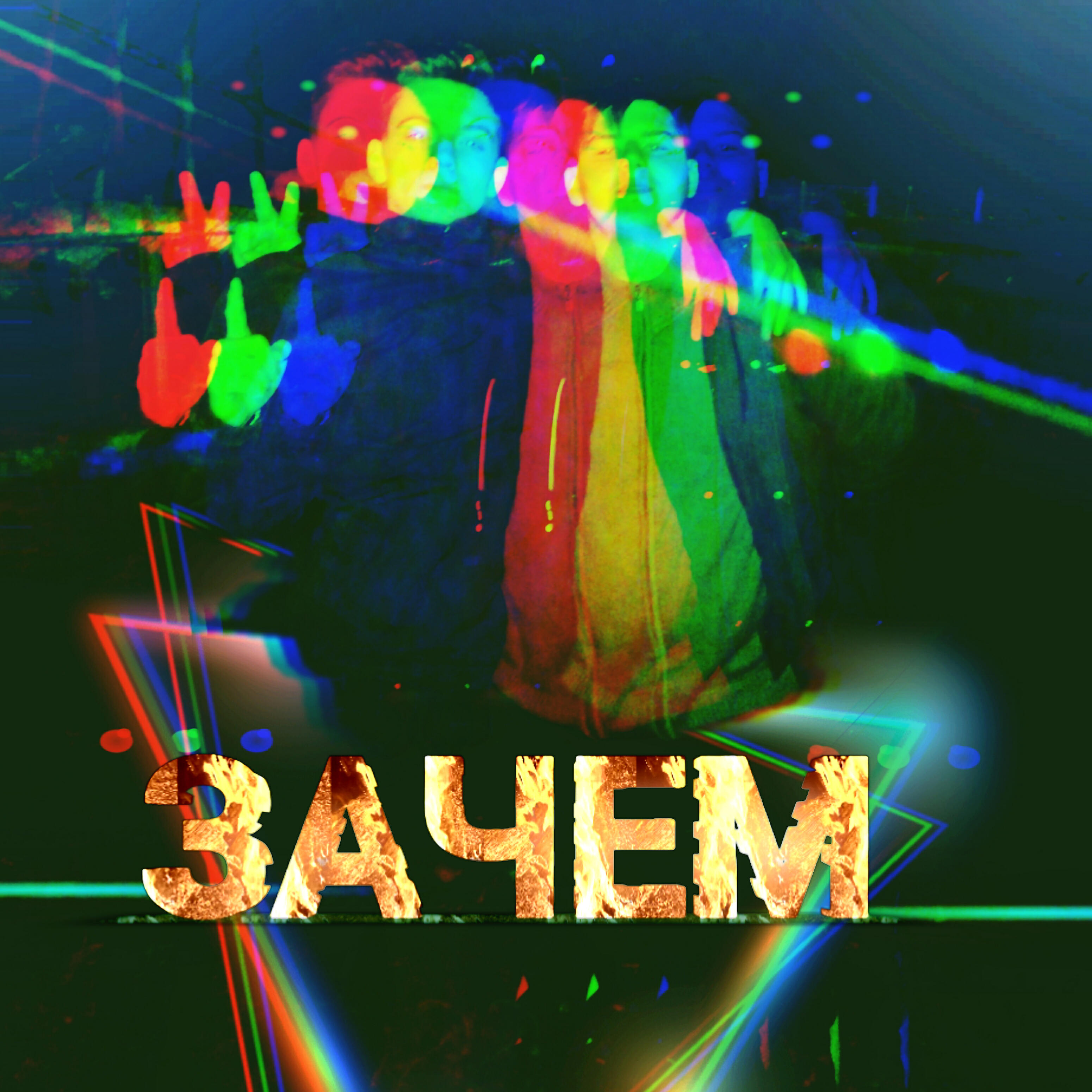Релиз Зачем (feat. Defox)