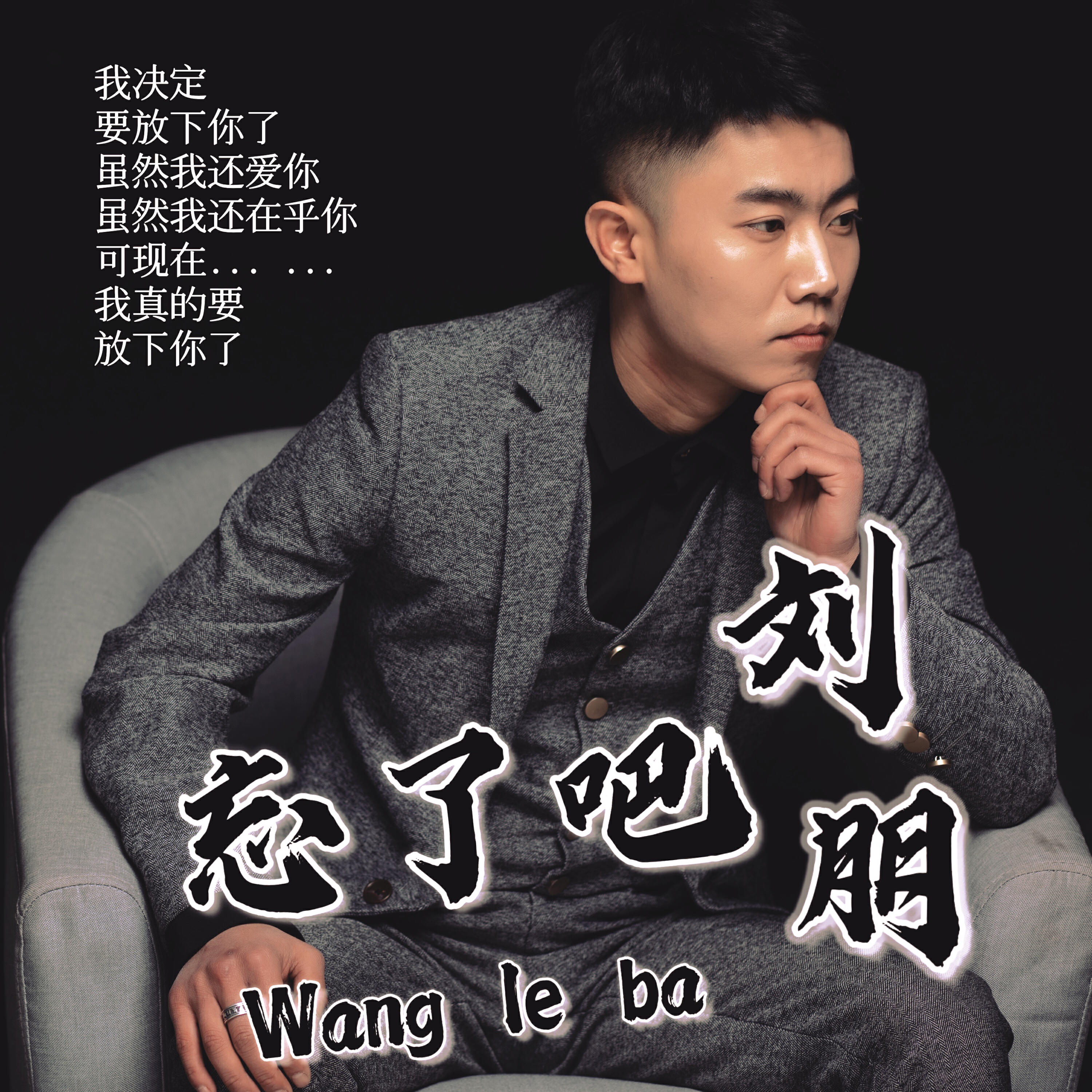 Релиз 忘了吧