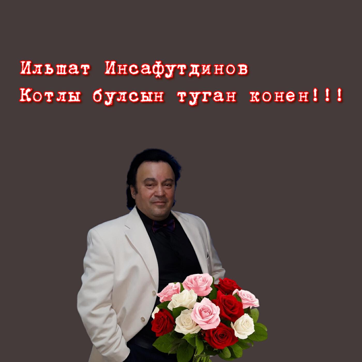Релиз Туган көнең котлы булсын!