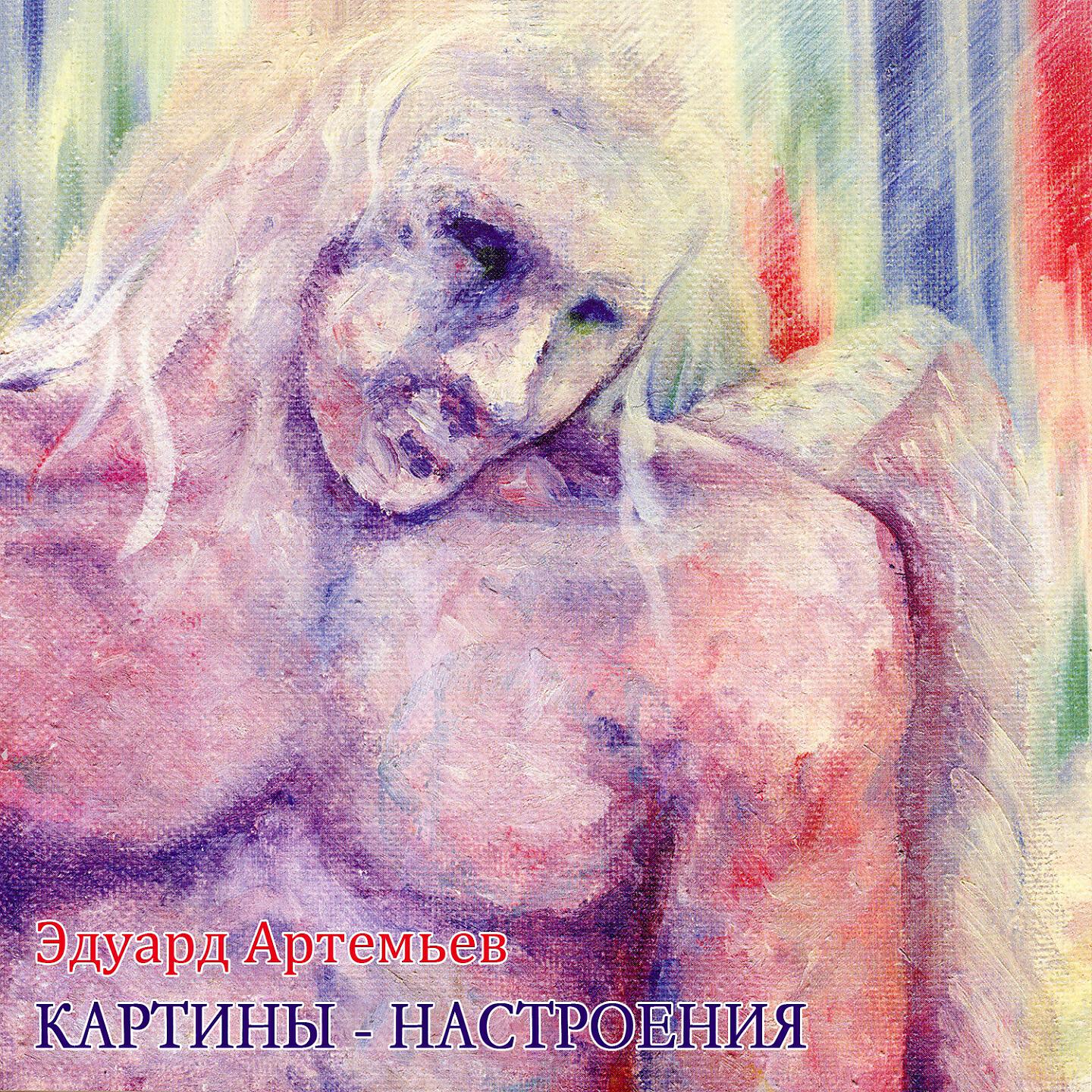 Релиз Картины - настроения