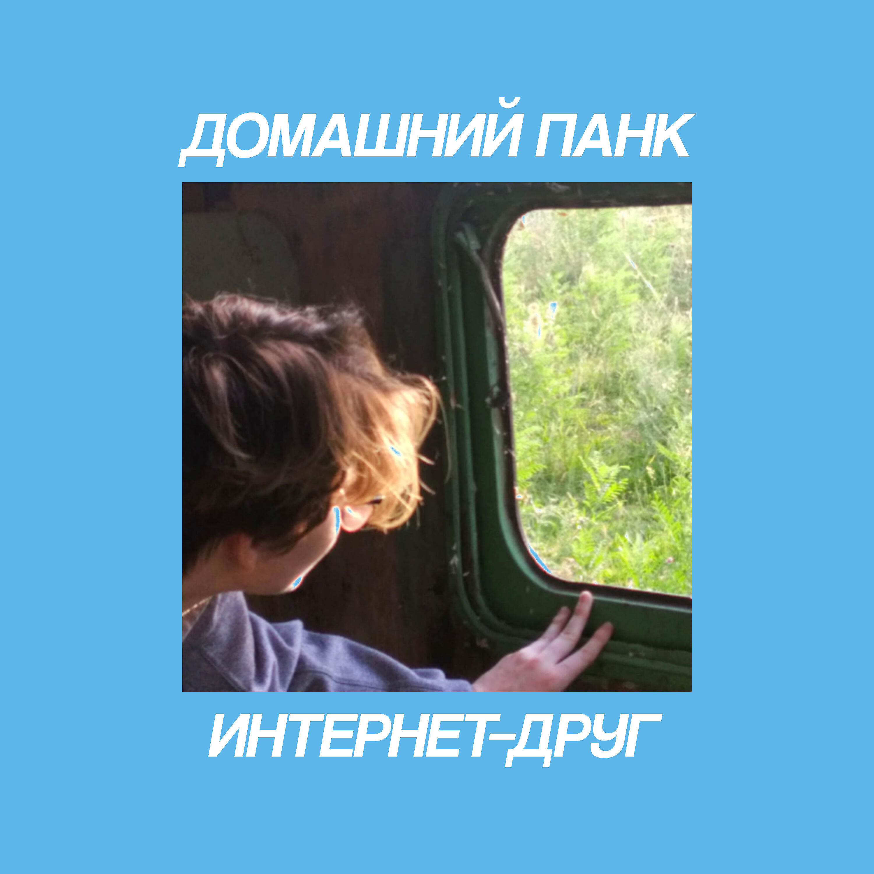 Релиз Интернет-друг